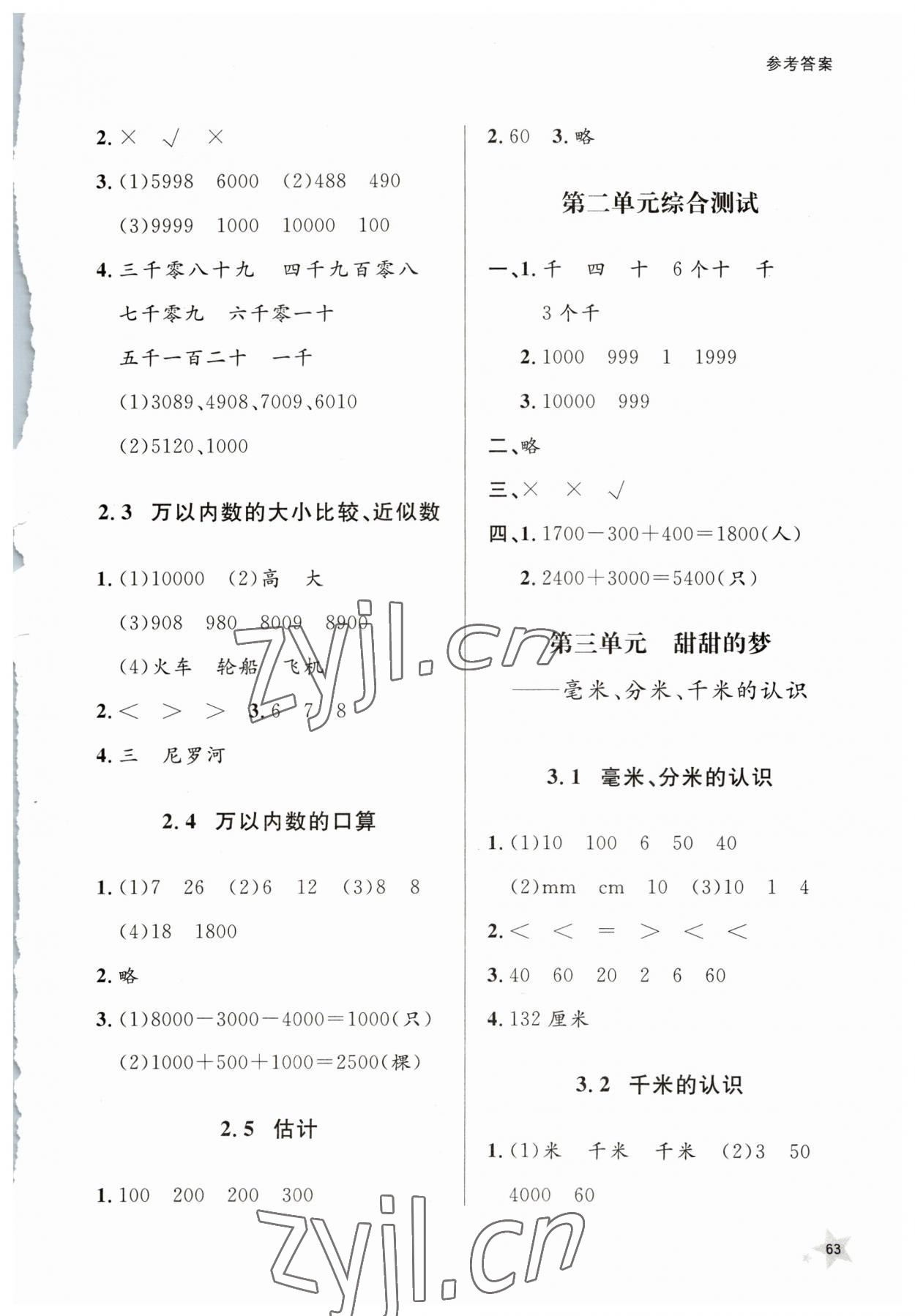 2023年小學同步練習冊山東人民出版社二年級數(shù)學下冊青島版 參考答案第2頁