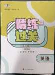 2023年精練過關(guān)四川教育出版社五年級英語下冊外研版