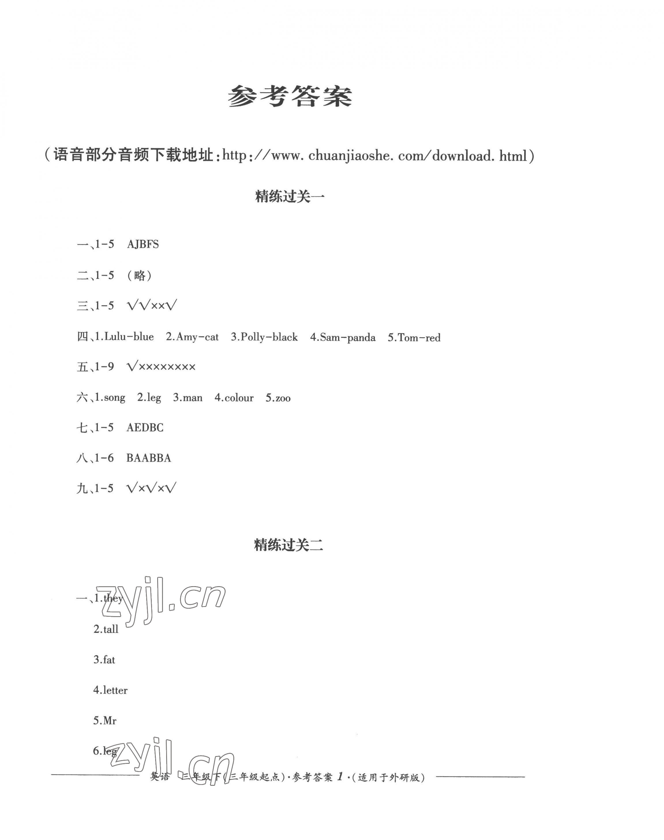 2023年精練過關四川教育出版社三年級英語下冊外研版 第1頁