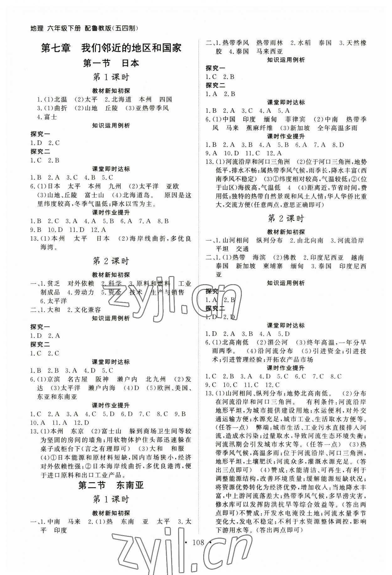 2023年初中同步练习册六年级地理下册鲁教版54制山东人民出版社 第2页