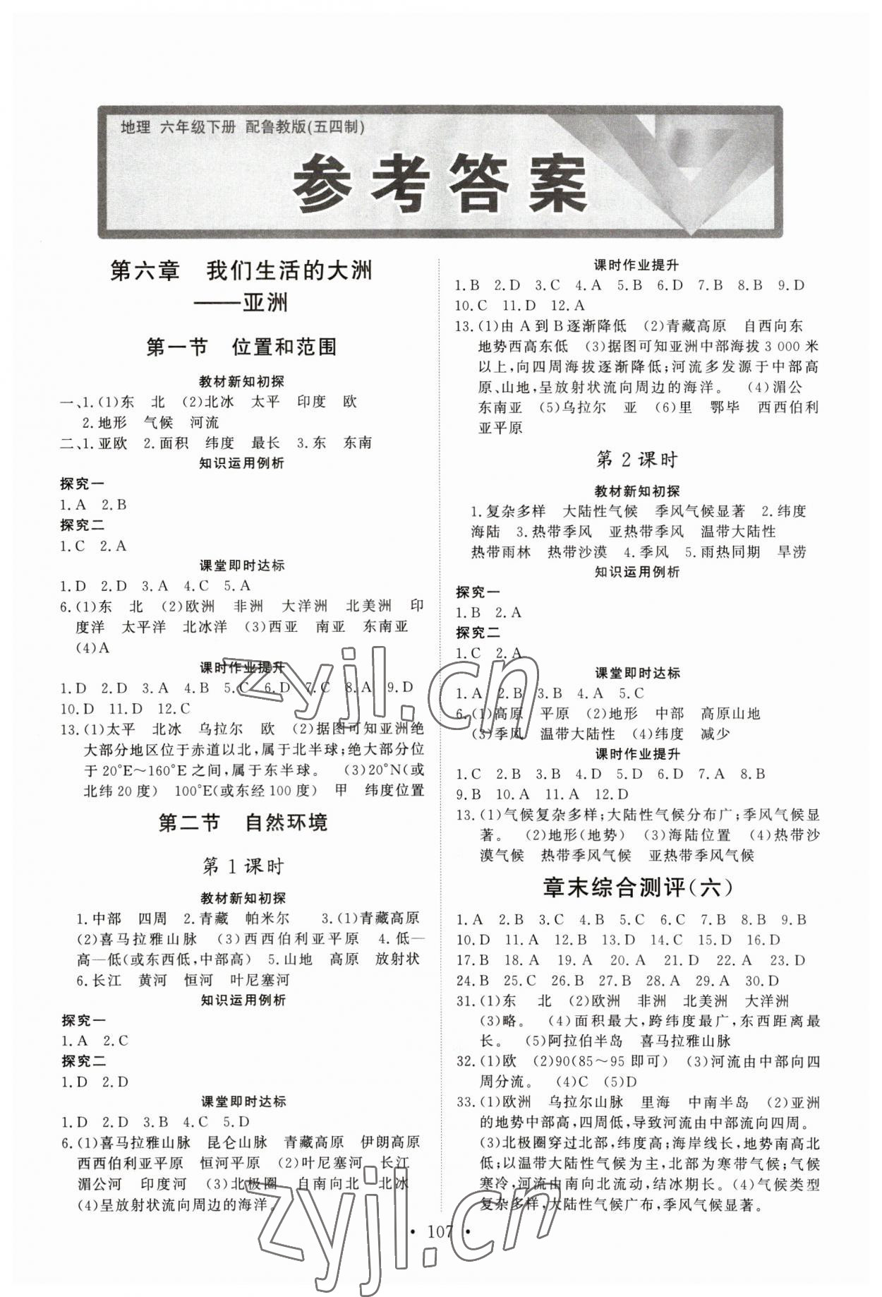 2023年初中同步練習(xí)冊六年級地理下冊魯教版54制山東人民出版社 第1頁