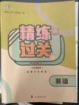 2023年精練過關(guān)四川教育出版社四年級英語下冊外研版