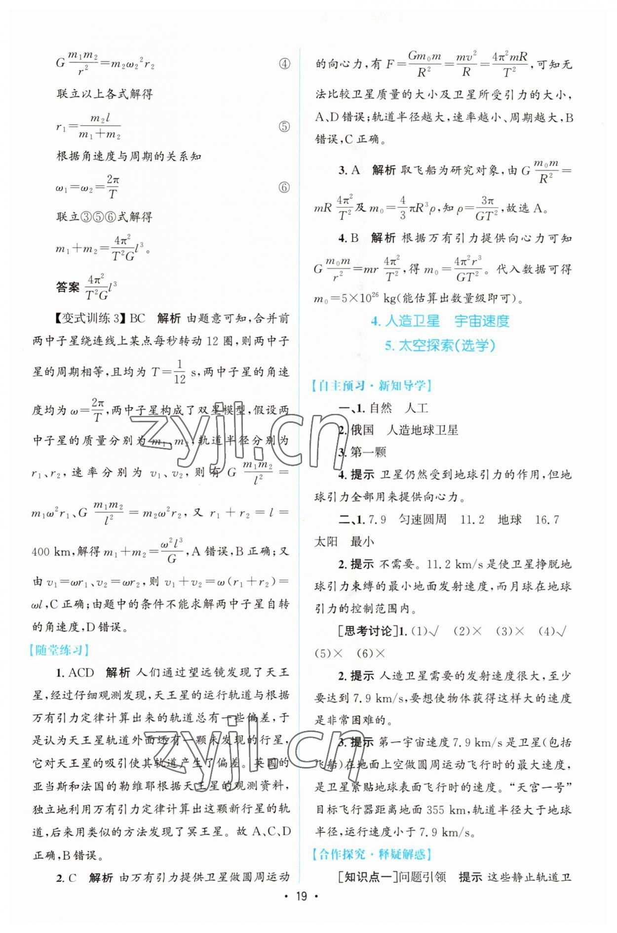 2023年高中同步測控優(yōu)化設計高中物理必修第二冊教科版 參考答案第18頁