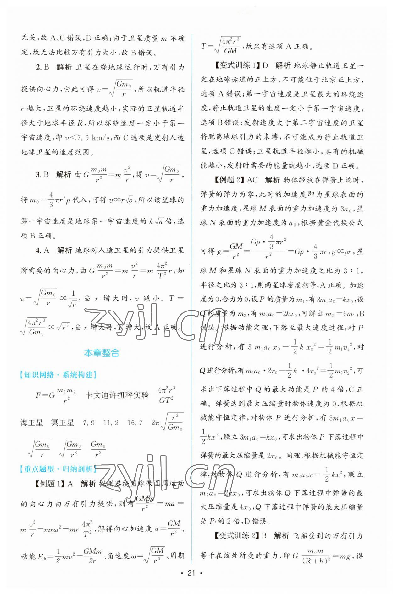 2023年高中同步測控優(yōu)化設計高中物理必修第二冊教科版 參考答案第20頁