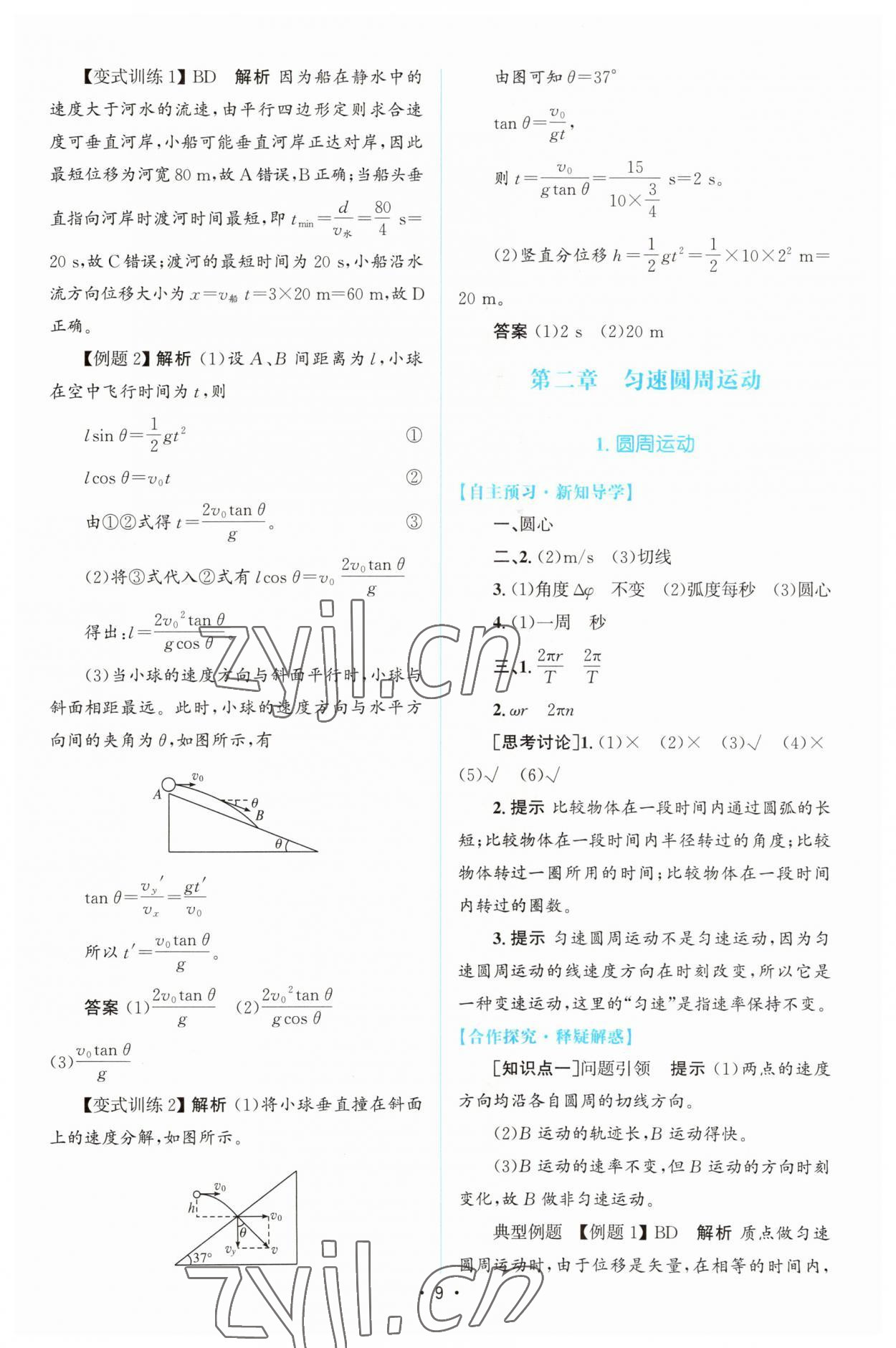 2023年高中同步測(cè)控優(yōu)化設(shè)計(jì)高中物理必修第二冊(cè)教科版 參考答案第8頁(yè)