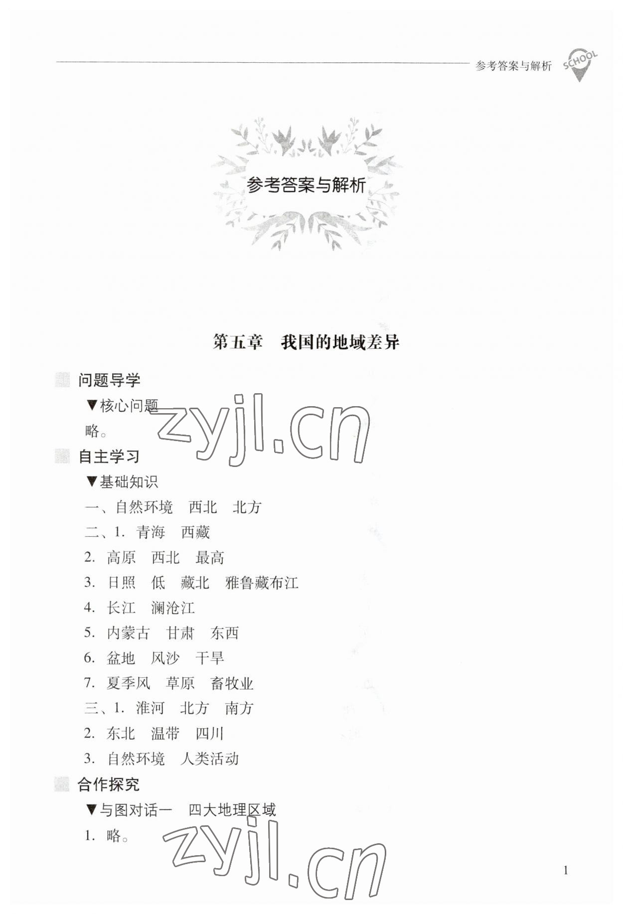 2023年新課程問(wèn)題解決導(dǎo)學(xué)方案八年級(jí)地理下冊(cè)晉教版 參考答案第1頁(yè)