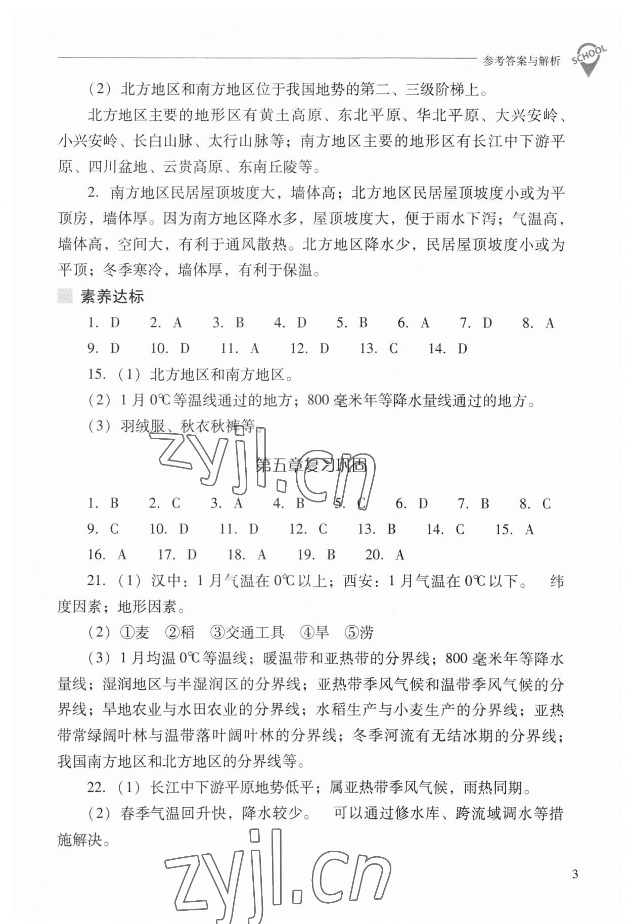 2023年新课程问题解决导学方案八年级地理下册晋教版 参考答案第3页