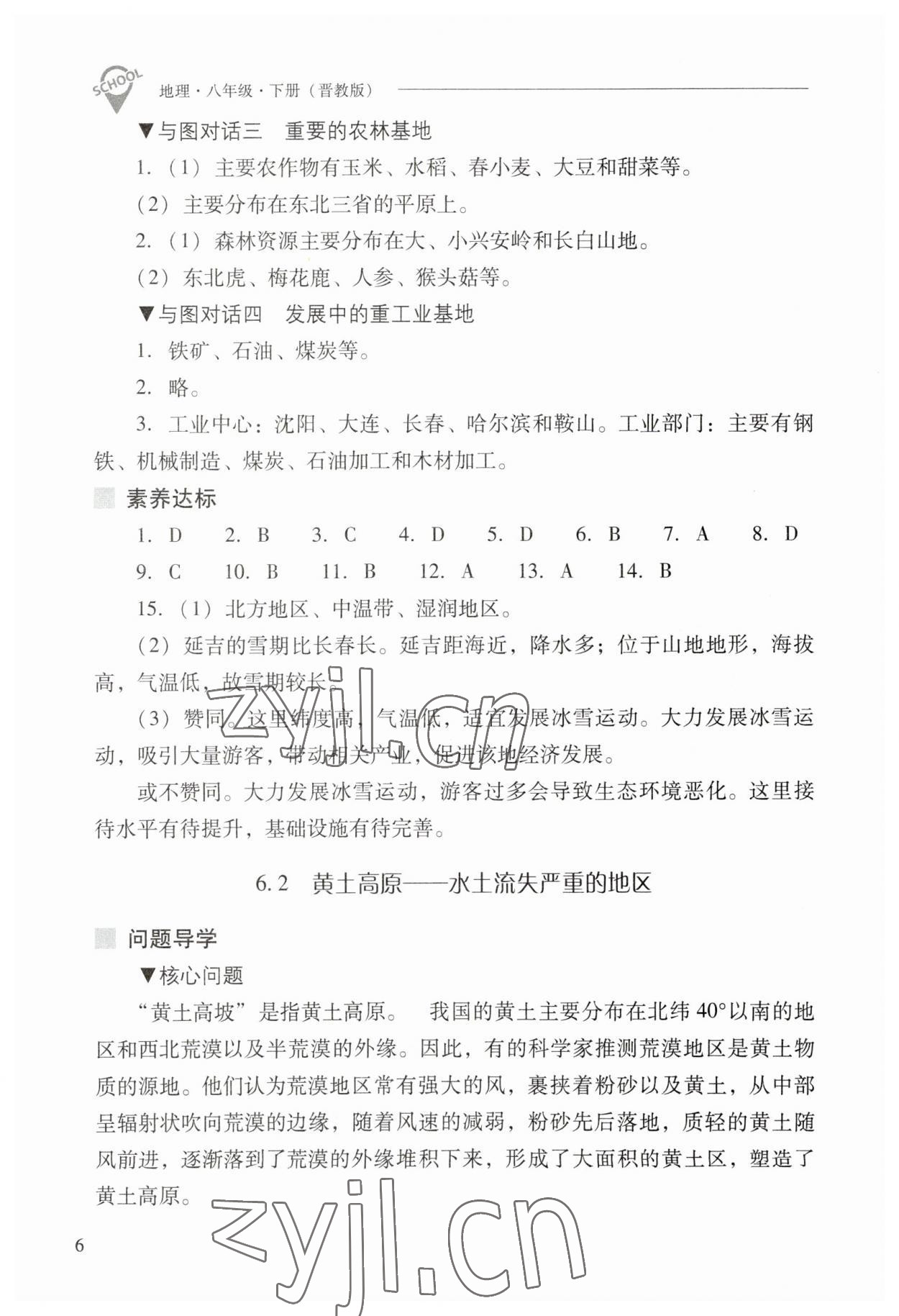 2023年新課程問題解決導(dǎo)學(xué)方案八年級地理下冊晉教版 參考答案第6頁