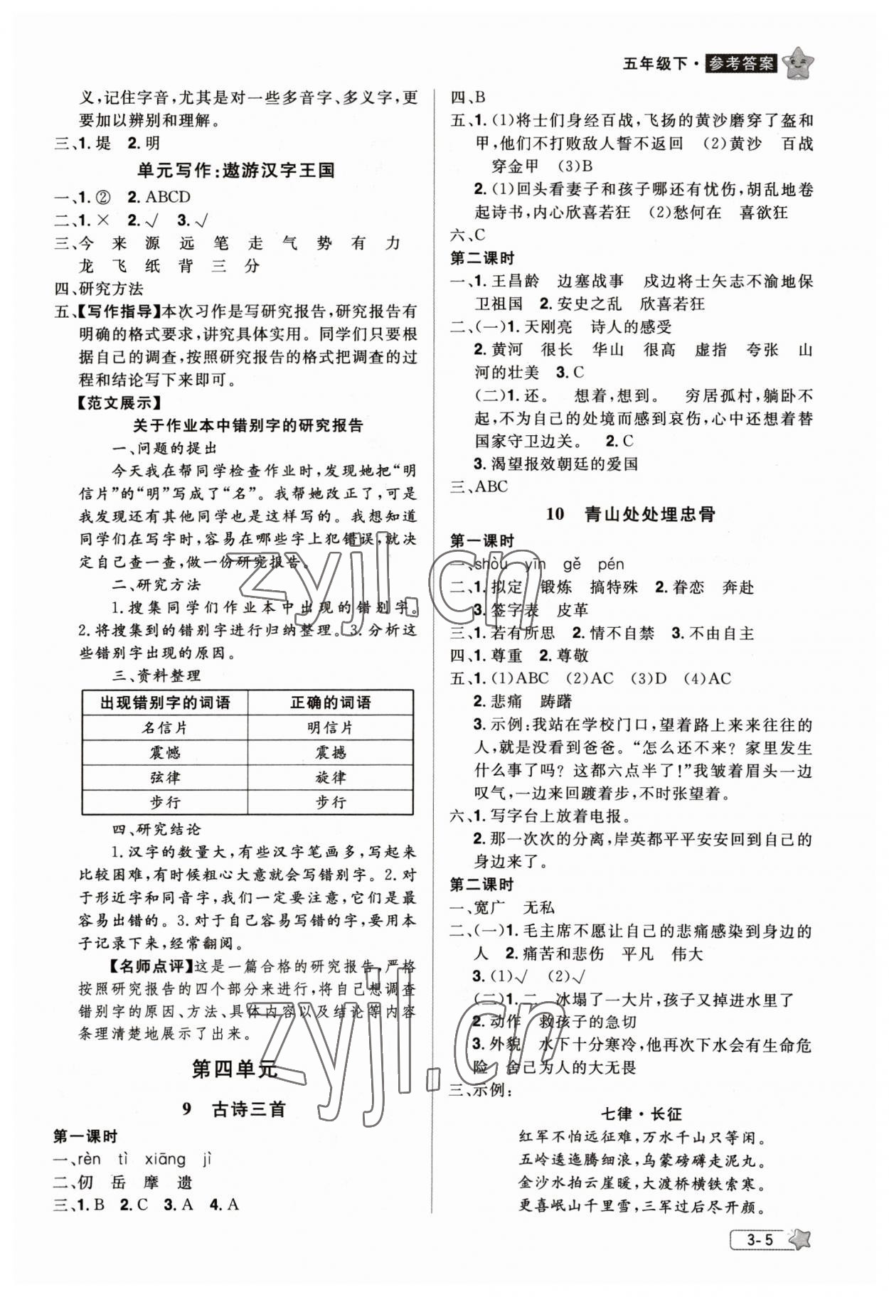 2023年龍門之星五年級語文下冊人教版 參考答案第5頁