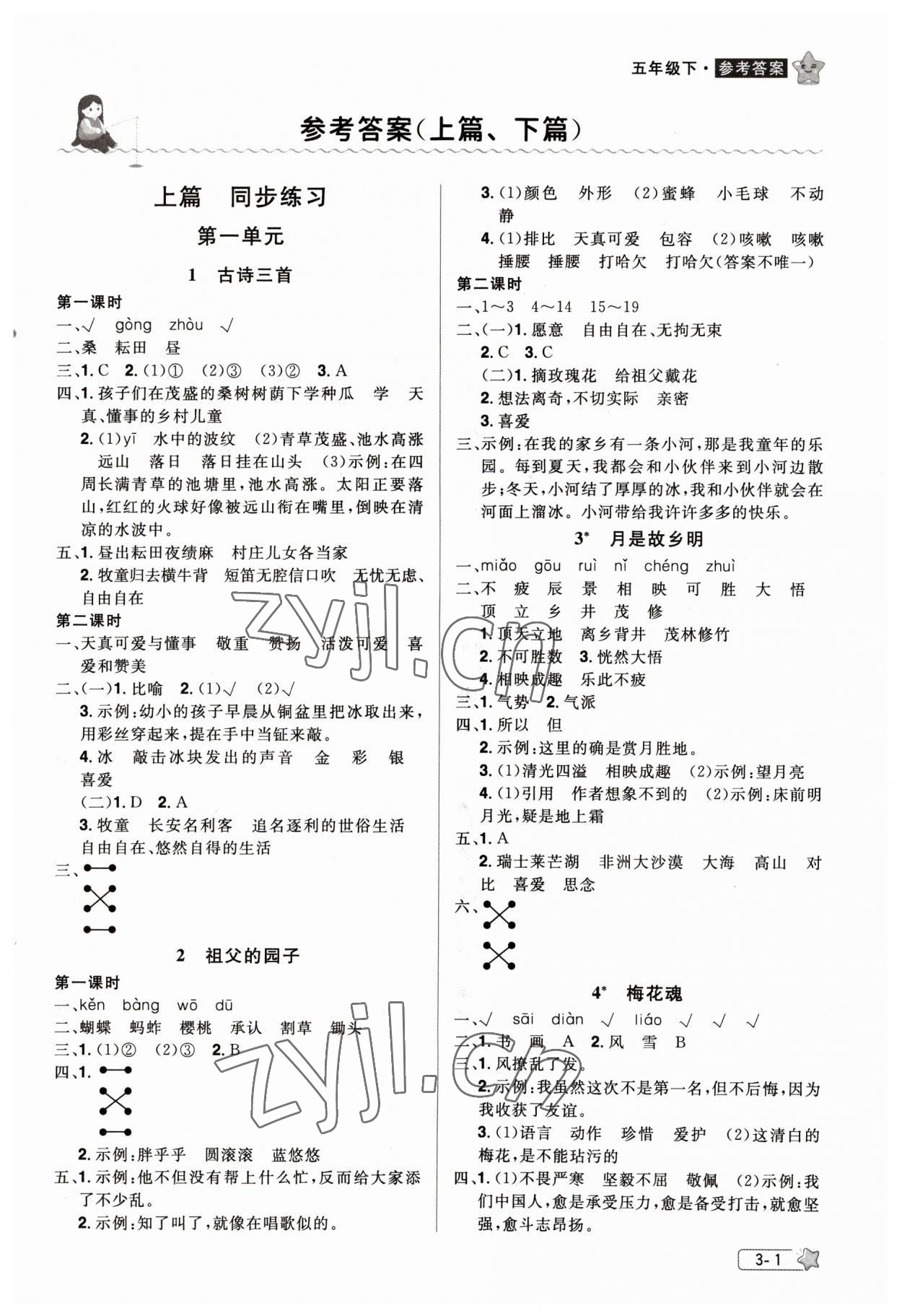 2023年龙门之星五年级语文下册人教版 参考答案第1页