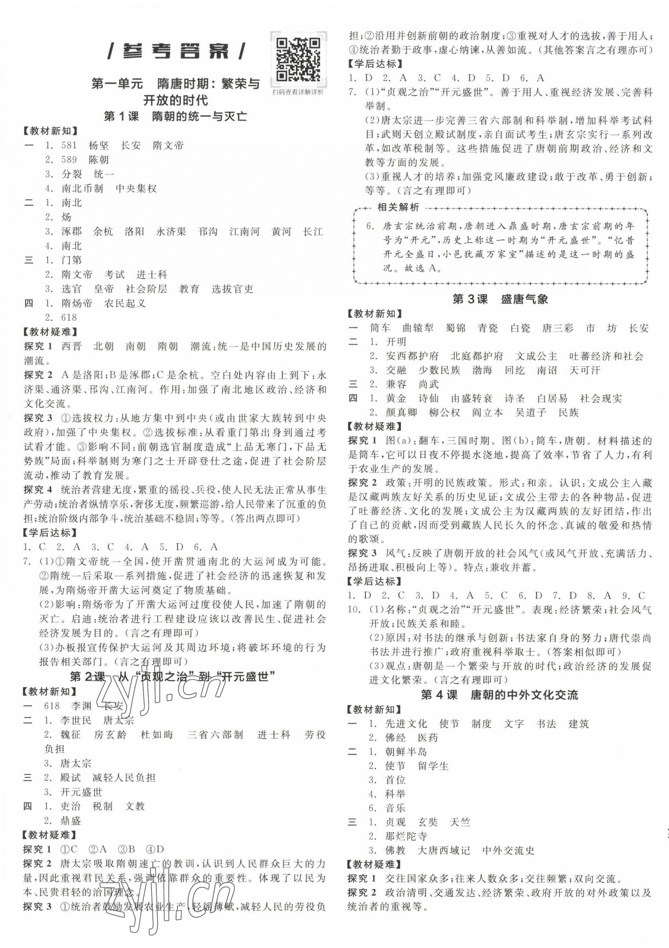 2023年全品學(xué)練考七年級(jí)歷史下冊人教版江西專版 第1頁