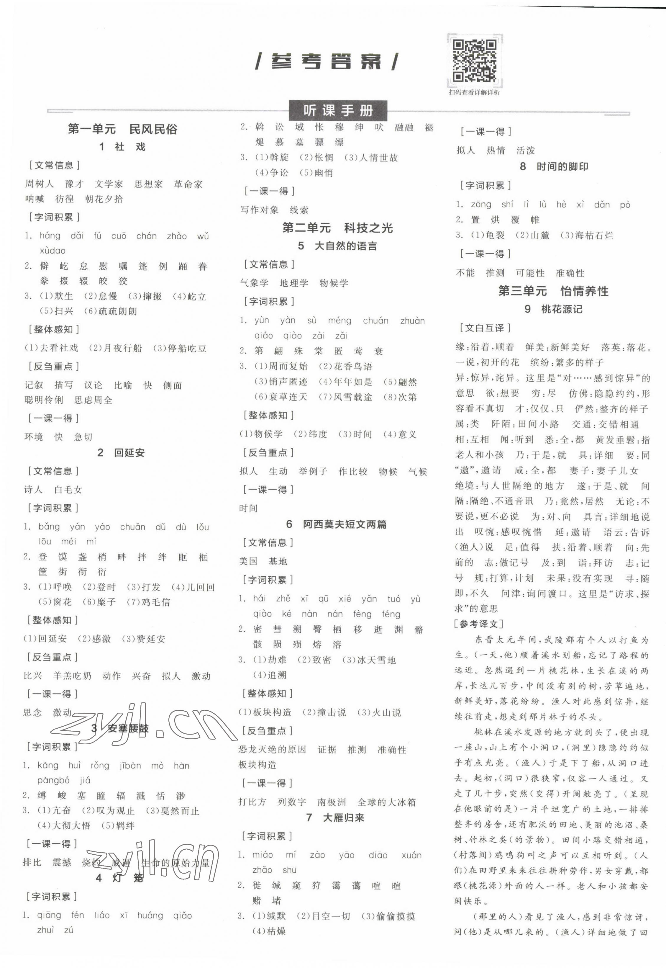 2023年全品学练考语文八年级下册人教版江西专版 第1页