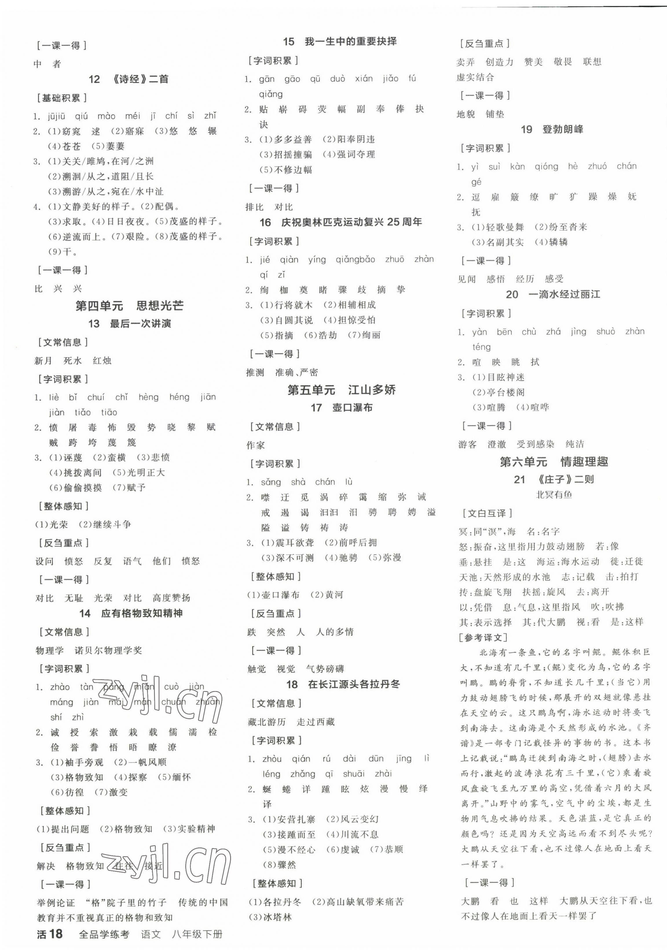 2023年全品学练考语文八年级下册人教版江西专版 第3页