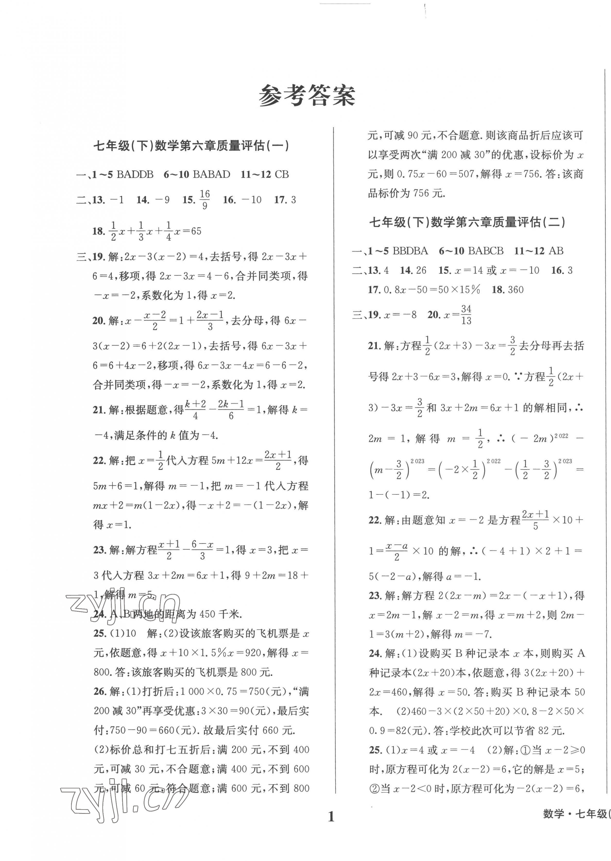 2023年學(xué)業(yè)質(zhì)量測試簿七年級(jí)數(shù)學(xué)下冊(cè)華師大版 第1頁