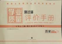 2023年學(xué)業(yè)質(zhì)量測(cè)試簿八年級(jí)歷史下冊(cè)人教版