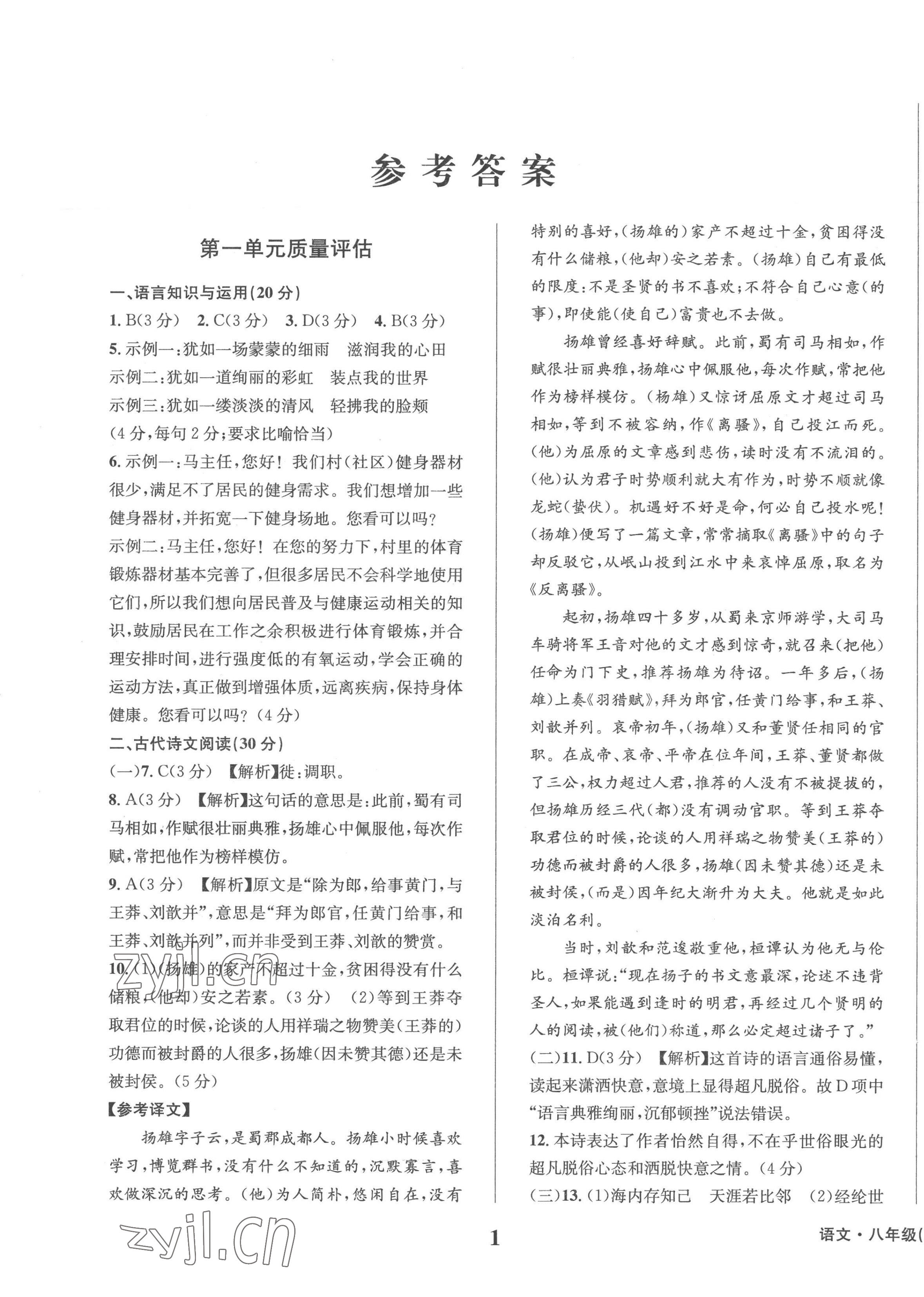 2023年学业质量测试薄八年级语文下册人教版 第1页