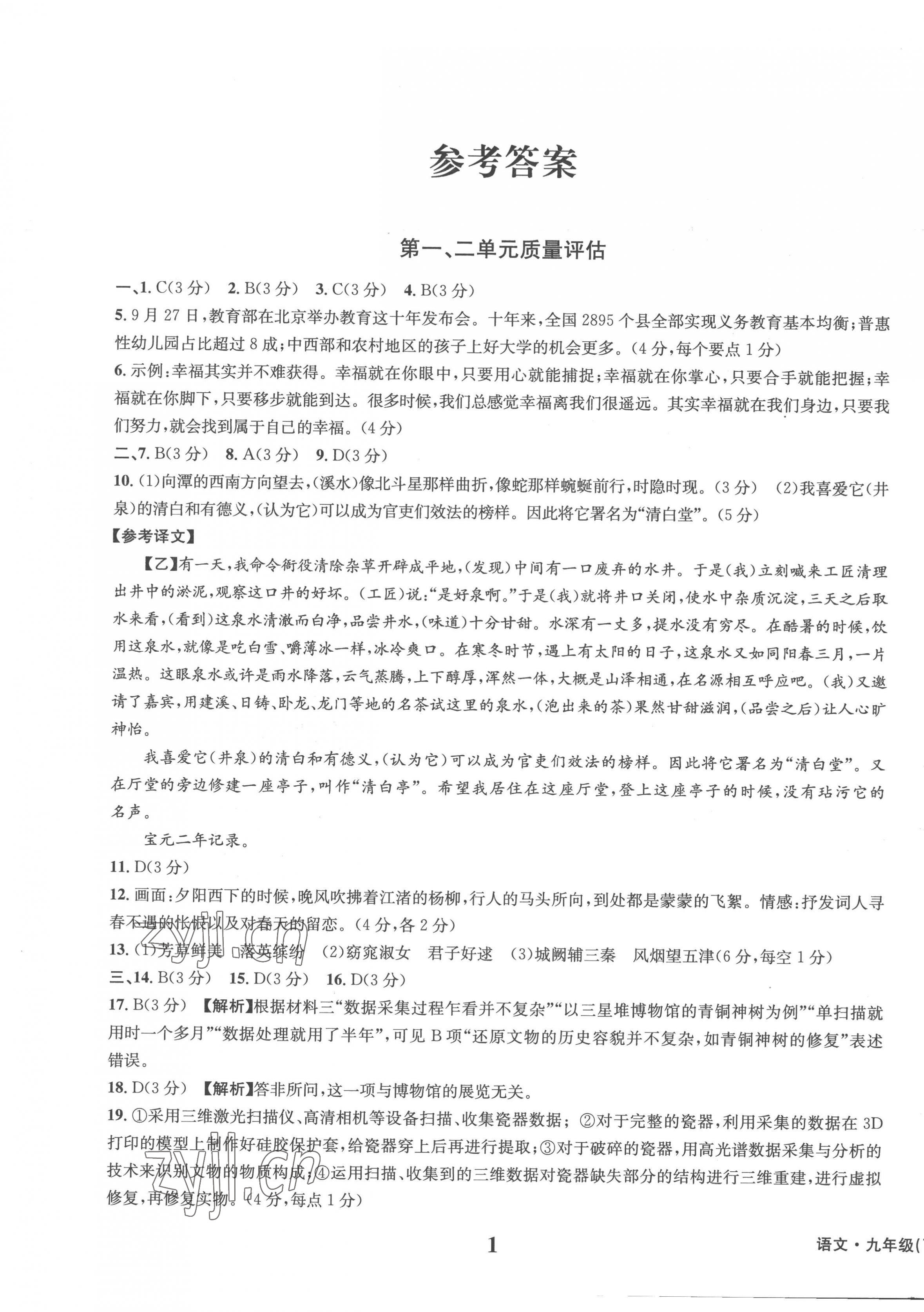 2023年學(xué)業(yè)質(zhì)量測試薄九年級語文下冊人教版 第1頁