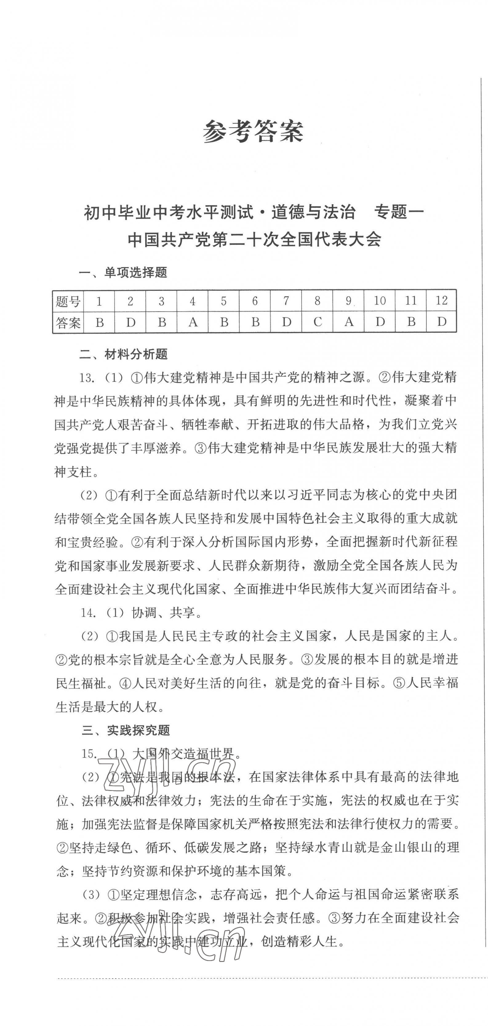 2023年初中毕业中考水平测试道德与法治 第1页