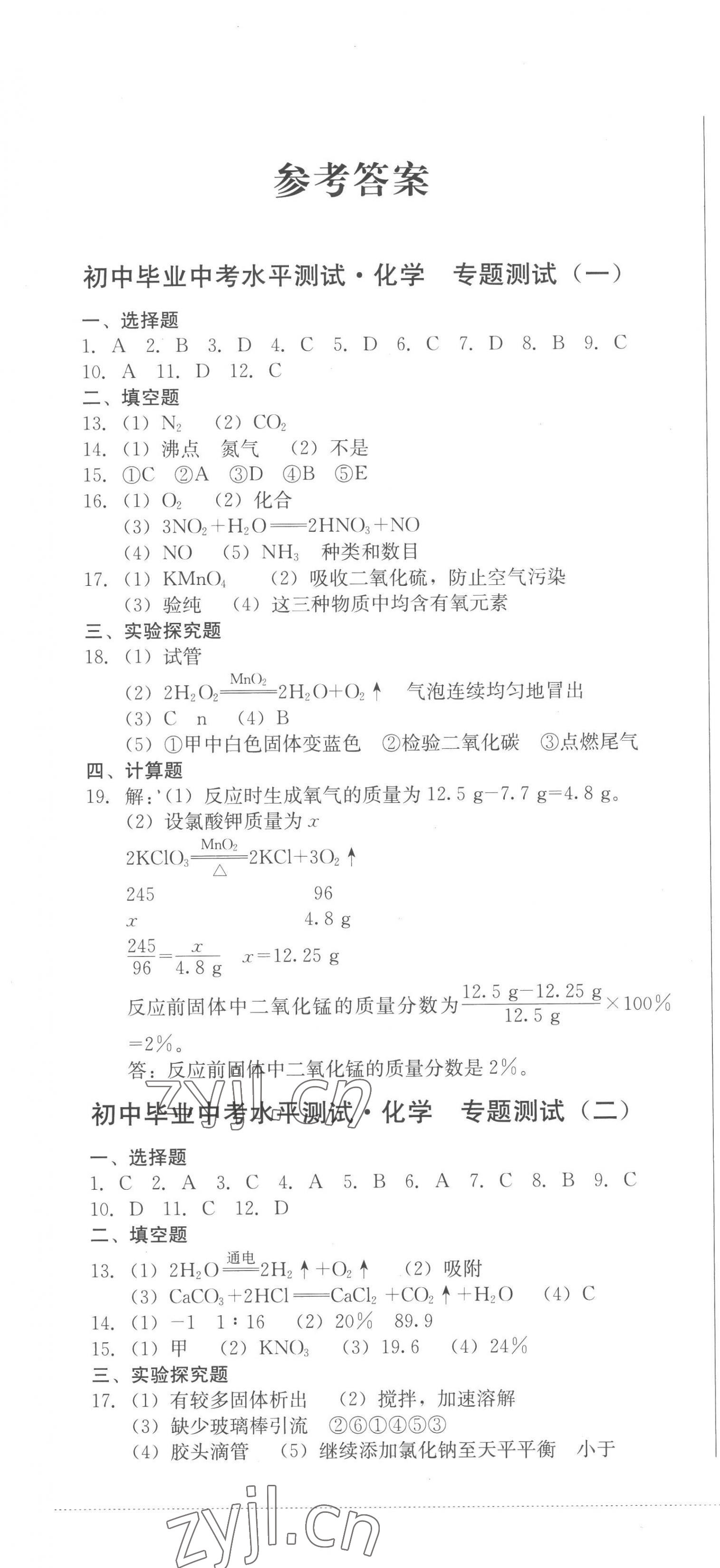 2023年初中毕业中考水平测试化学 第1页