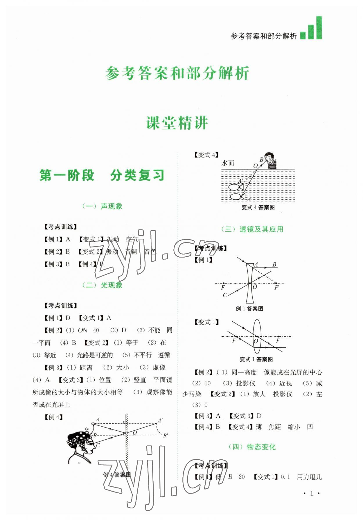 2023年中考復(fù)習(xí)指南物理四川教育出版社 第1頁