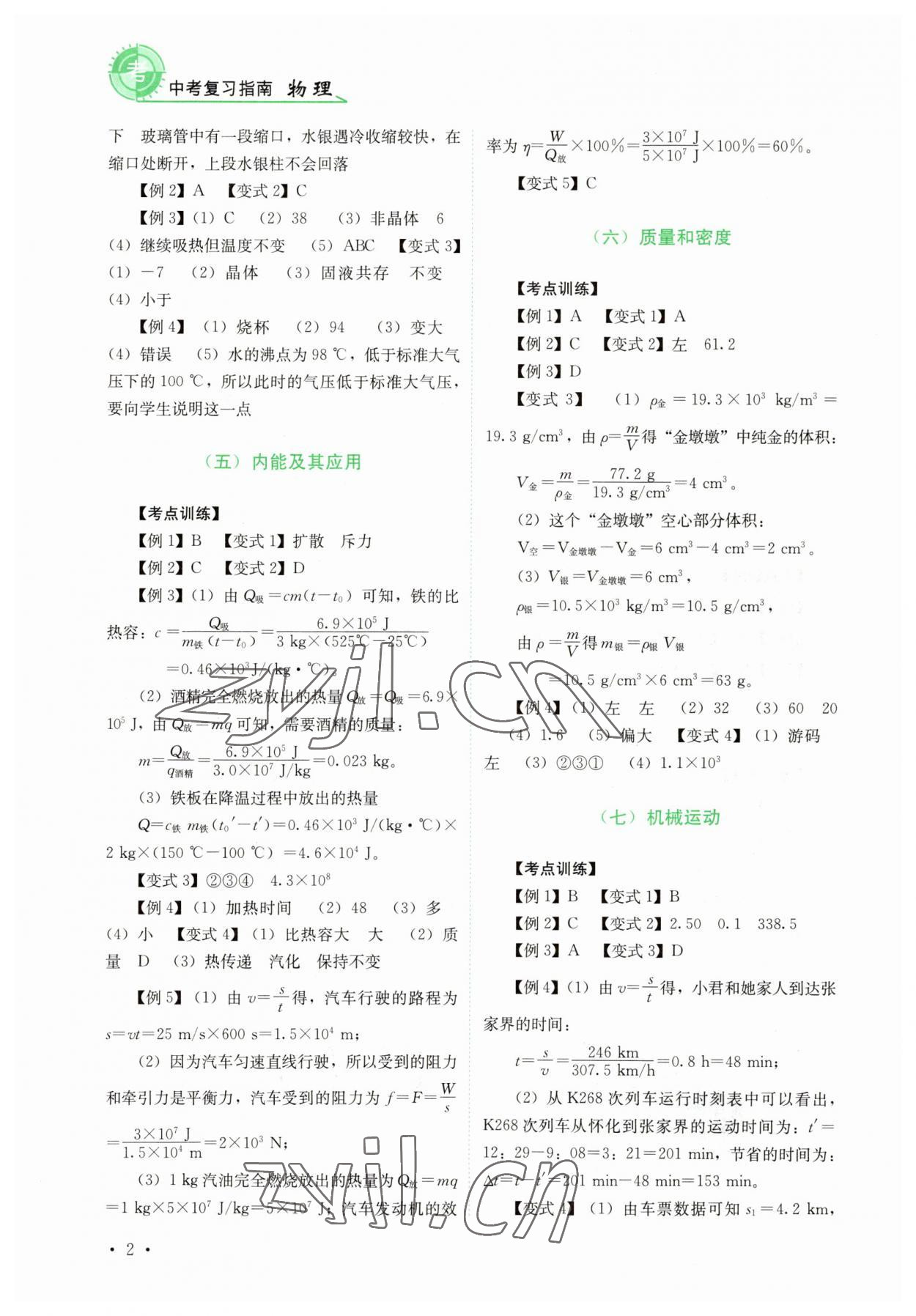 2023年中考復習指南物理四川教育出版社 第2頁