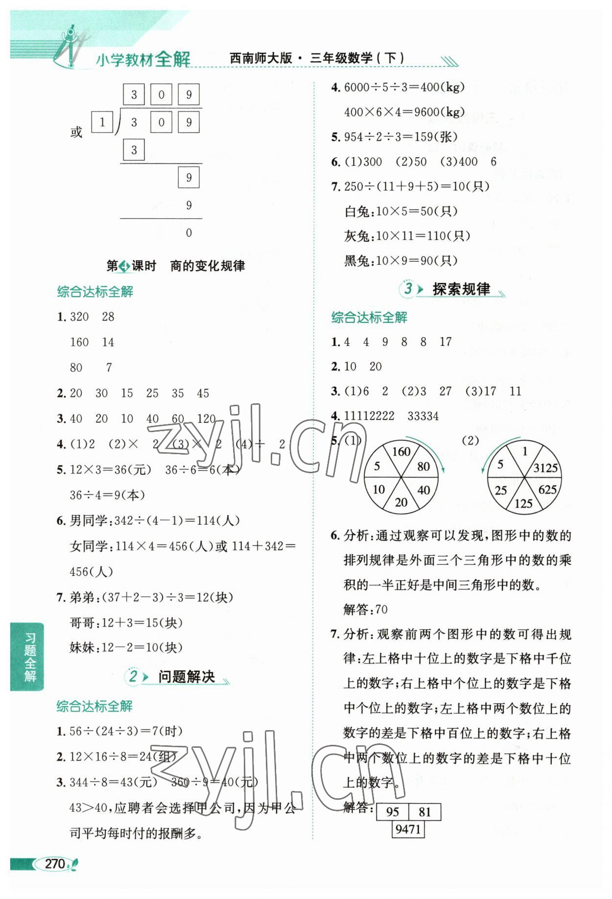 2023年教材全解三年級數(shù)學(xué)下冊西師大版 參考答案第7頁