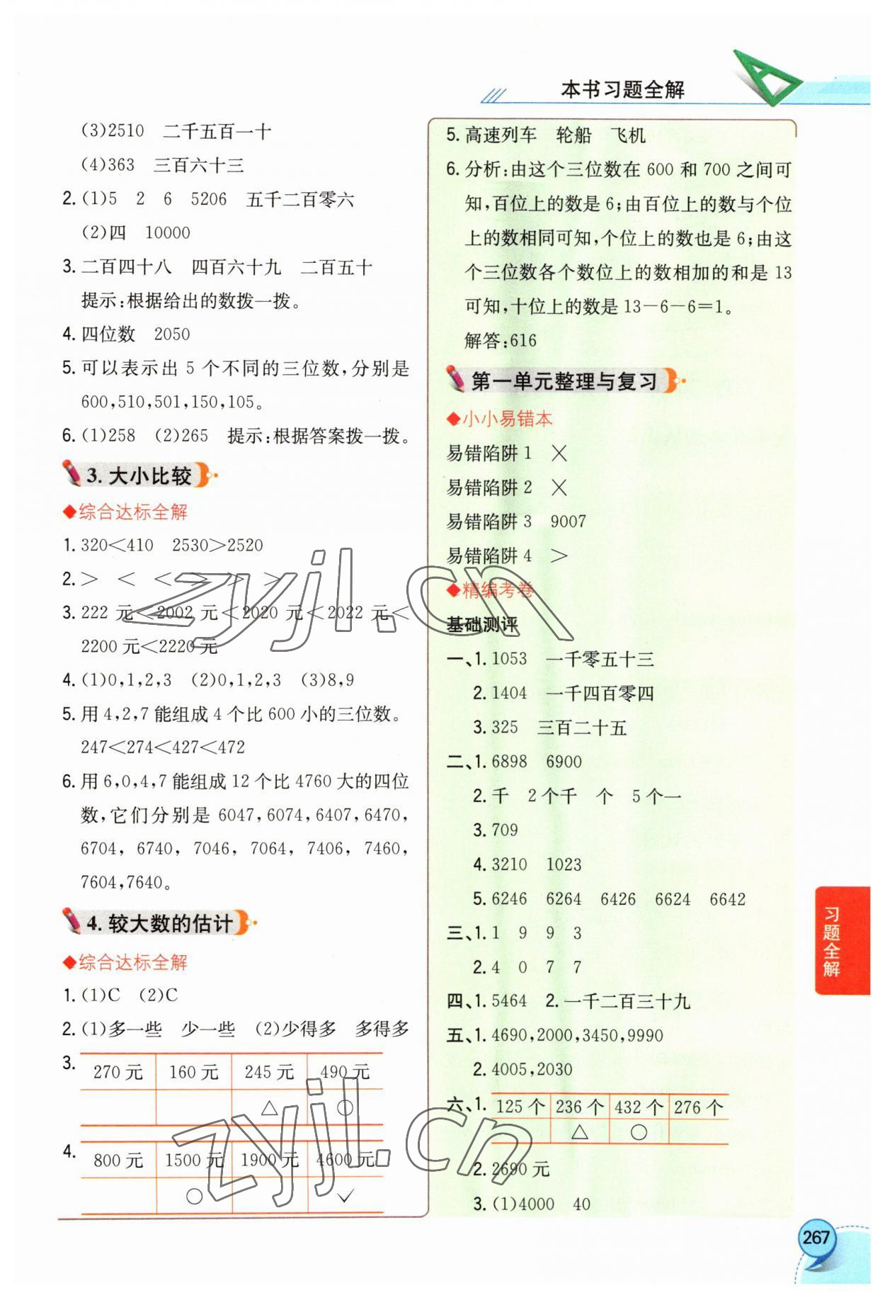 2023年教材全解二年級數(shù)學下冊西師大版 參考答案第2頁