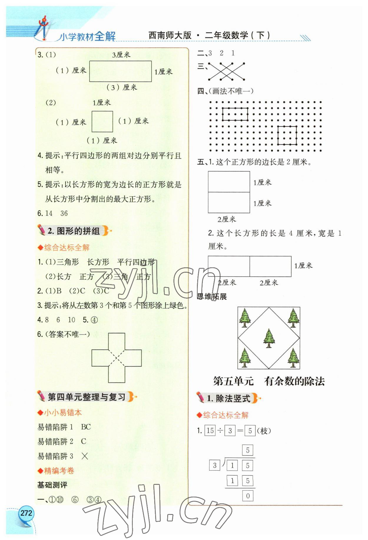 2023年教材全解二年級(jí)數(shù)學(xué)下冊(cè)西師大版 參考答案第7頁(yè)