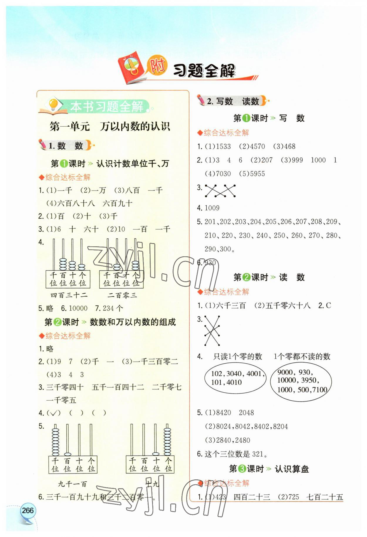 2023年教材全解二年级数学下册西师大版 参考答案第1页