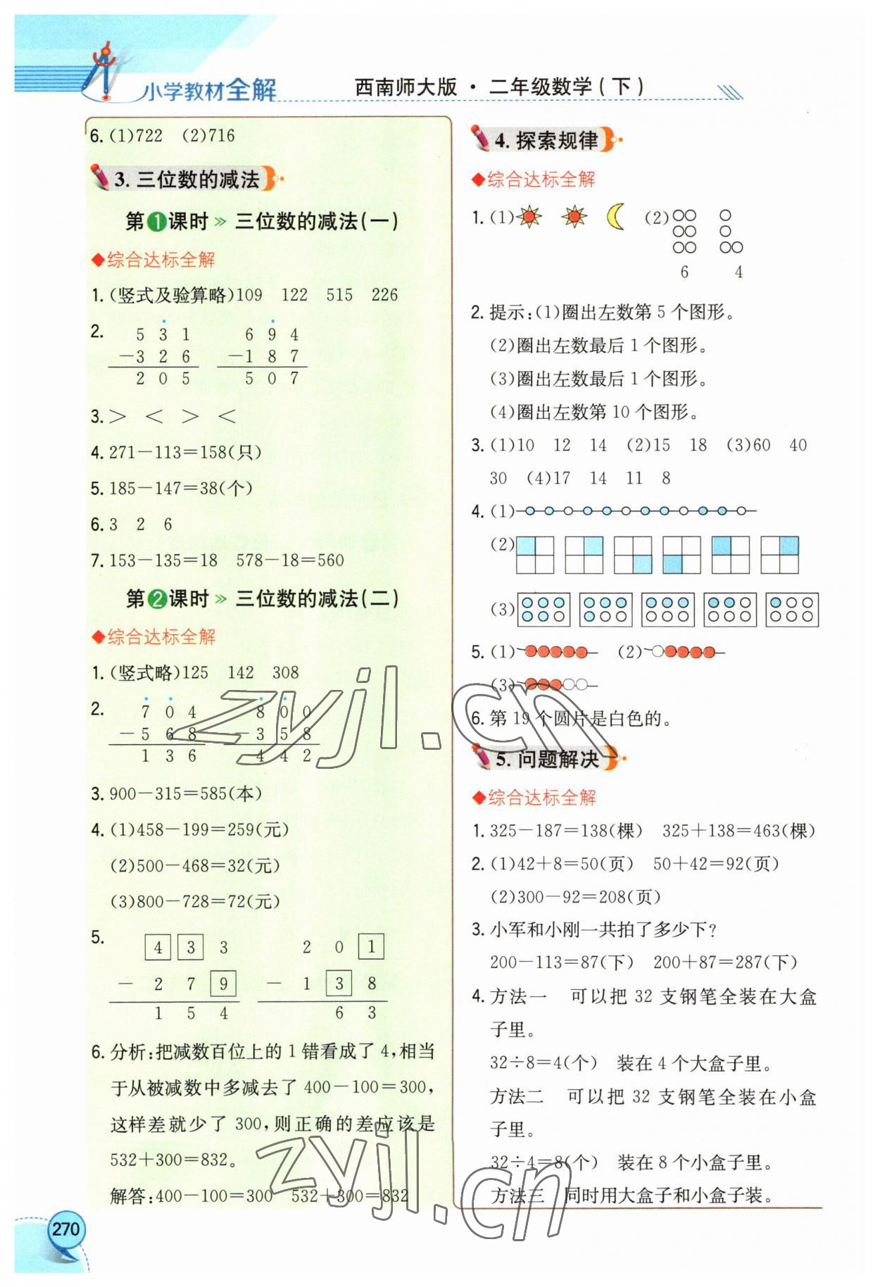 2023年教材全解二年级数学下册西师大版 参考答案第5页