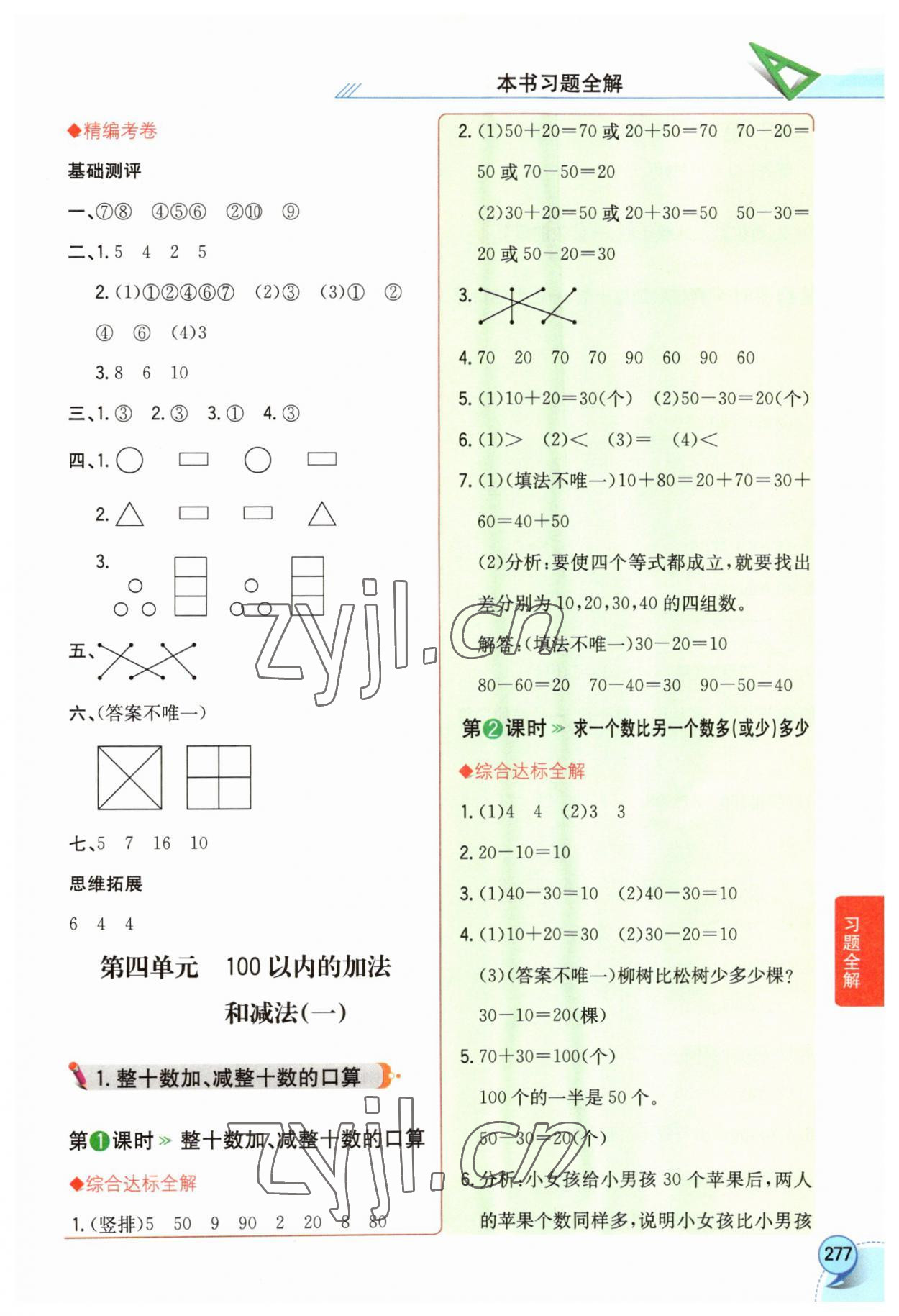 2023年小学教材全解一年级数学下册西南师大版 第5页