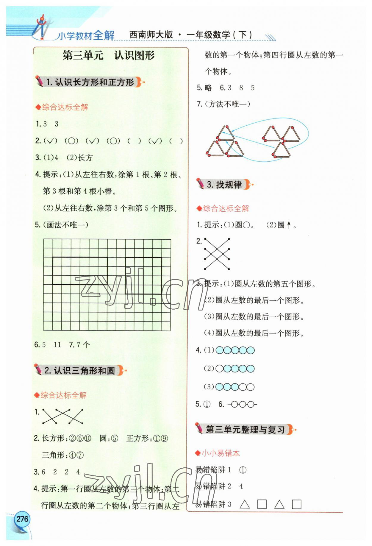 2023年小學(xué)教材全解一年級(jí)數(shù)學(xué)下冊(cè)西南師大版 第4頁(yè)