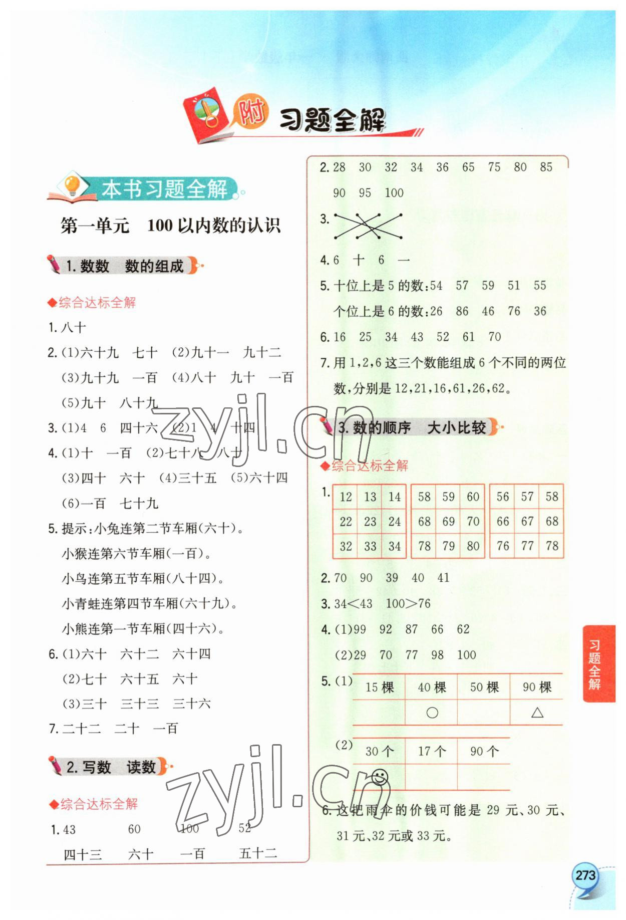 2023年小学教材全解一年级数学下册西南师大版 第1页