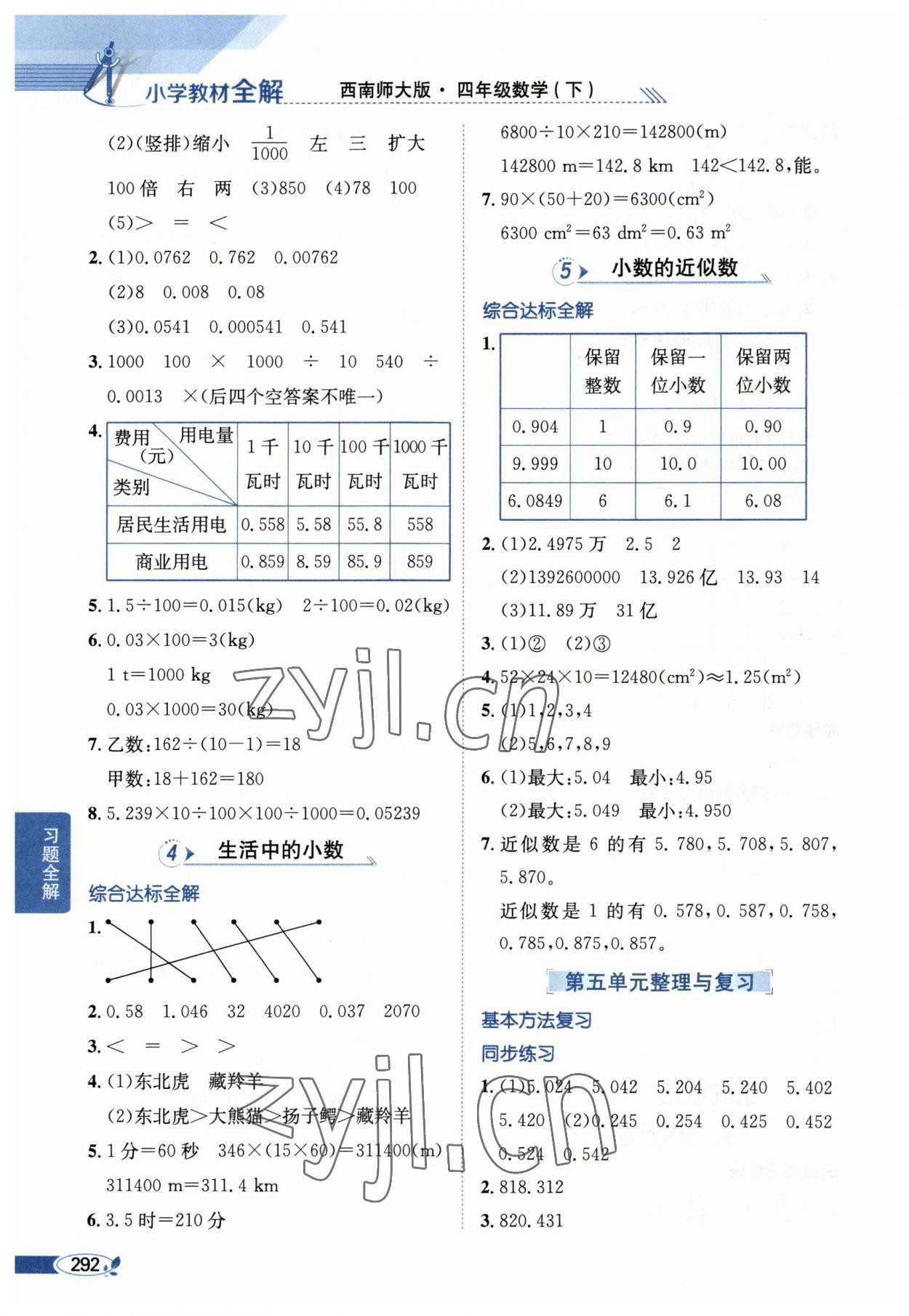 2023年教材全解四年级数学下册西师大版 第8页