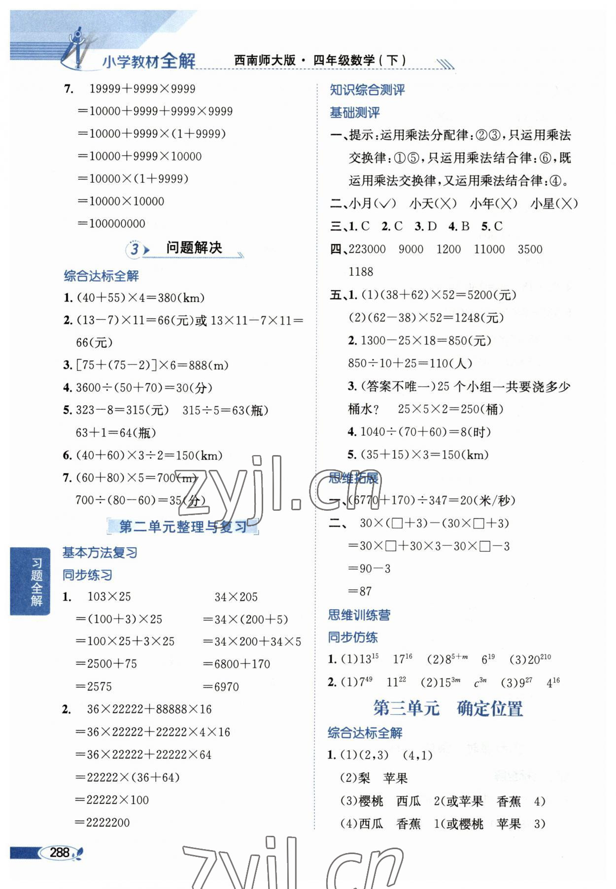 2023年教材全解四年级数学下册西师大版 第4页