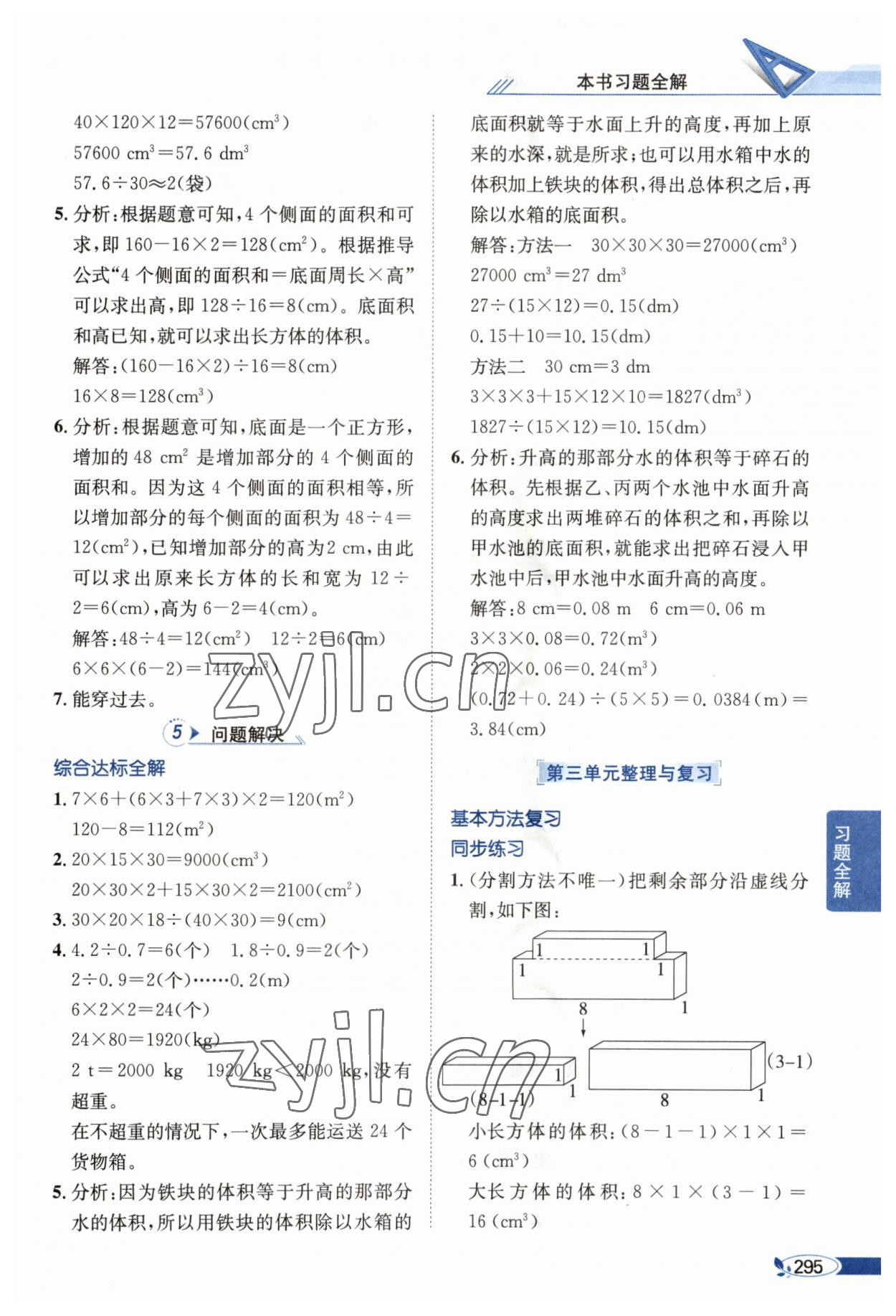 2023年教材全解五年级数学下册西师大版 参考答案第8页