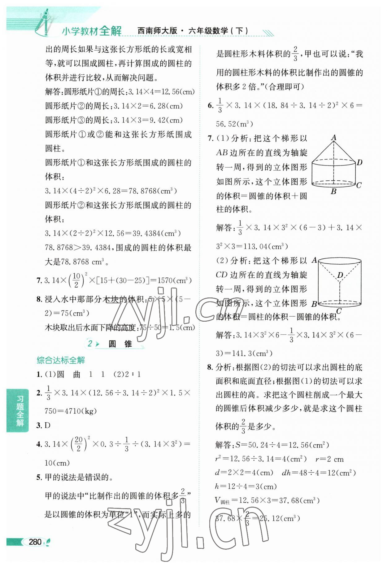 2023年教材全解六年級(jí)數(shù)學(xué)下冊(cè)西師大版 第4頁