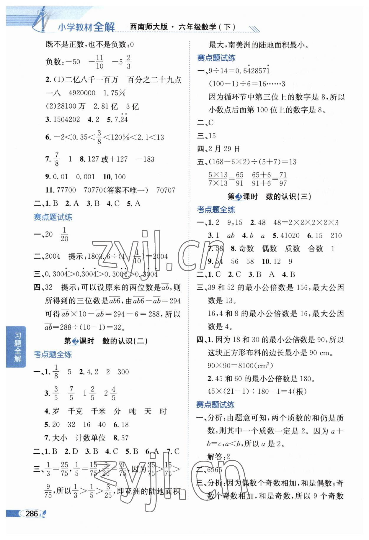 2023年教材全解六年級數(shù)學(xué)下冊西師大版 第10頁