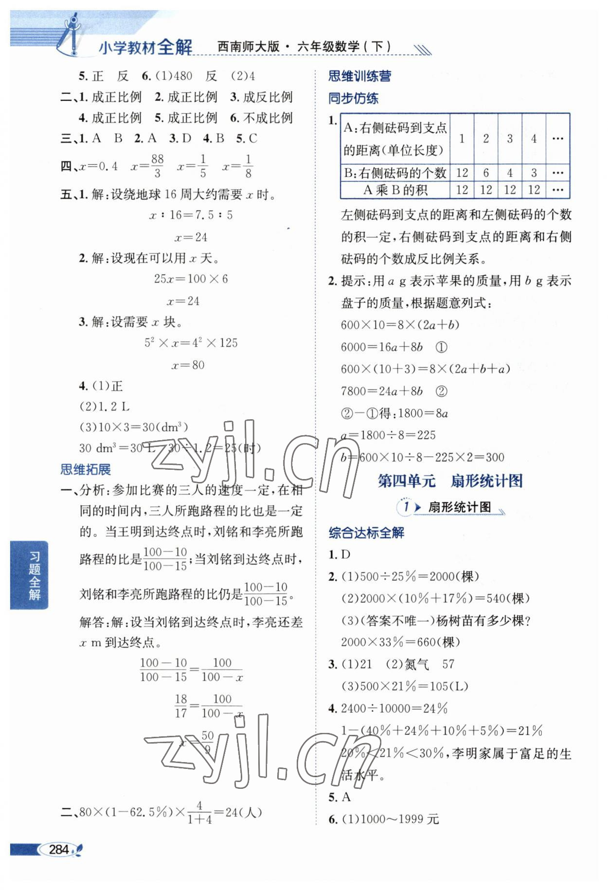 2023年教材全解六年級數(shù)學(xué)下冊西師大版 第8頁