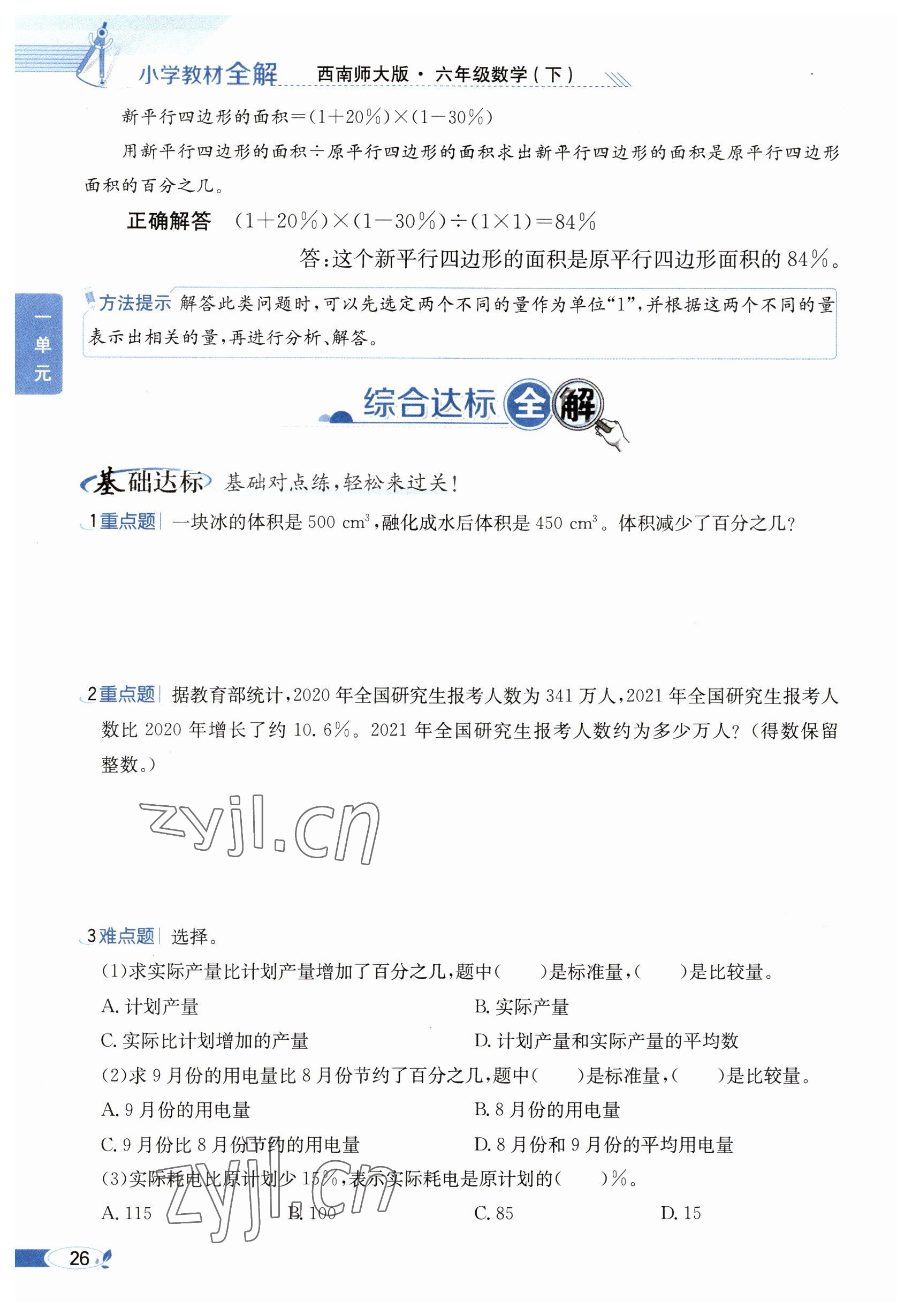 2023年教材課本六年級數(shù)學下冊西師大版 參考答案第26頁