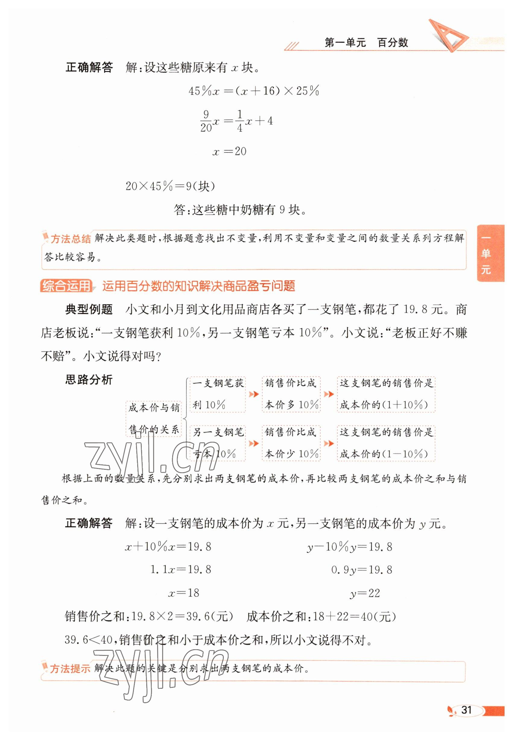 2023年教材課本六年級數(shù)學(xué)下冊西師大版 參考答案第31頁