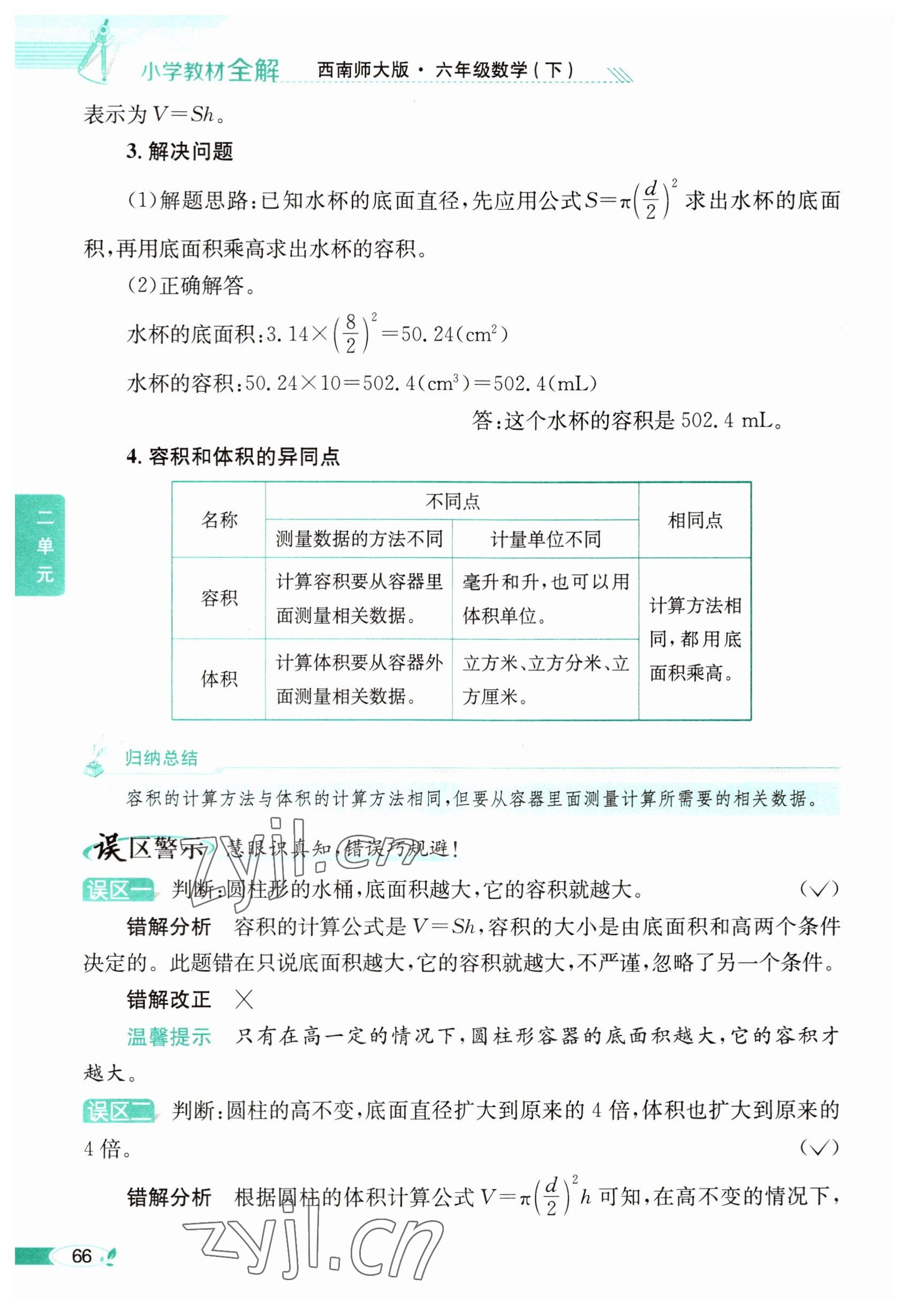 2023年教材課本六年級數(shù)學(xué)下冊西師大版 參考答案第66頁