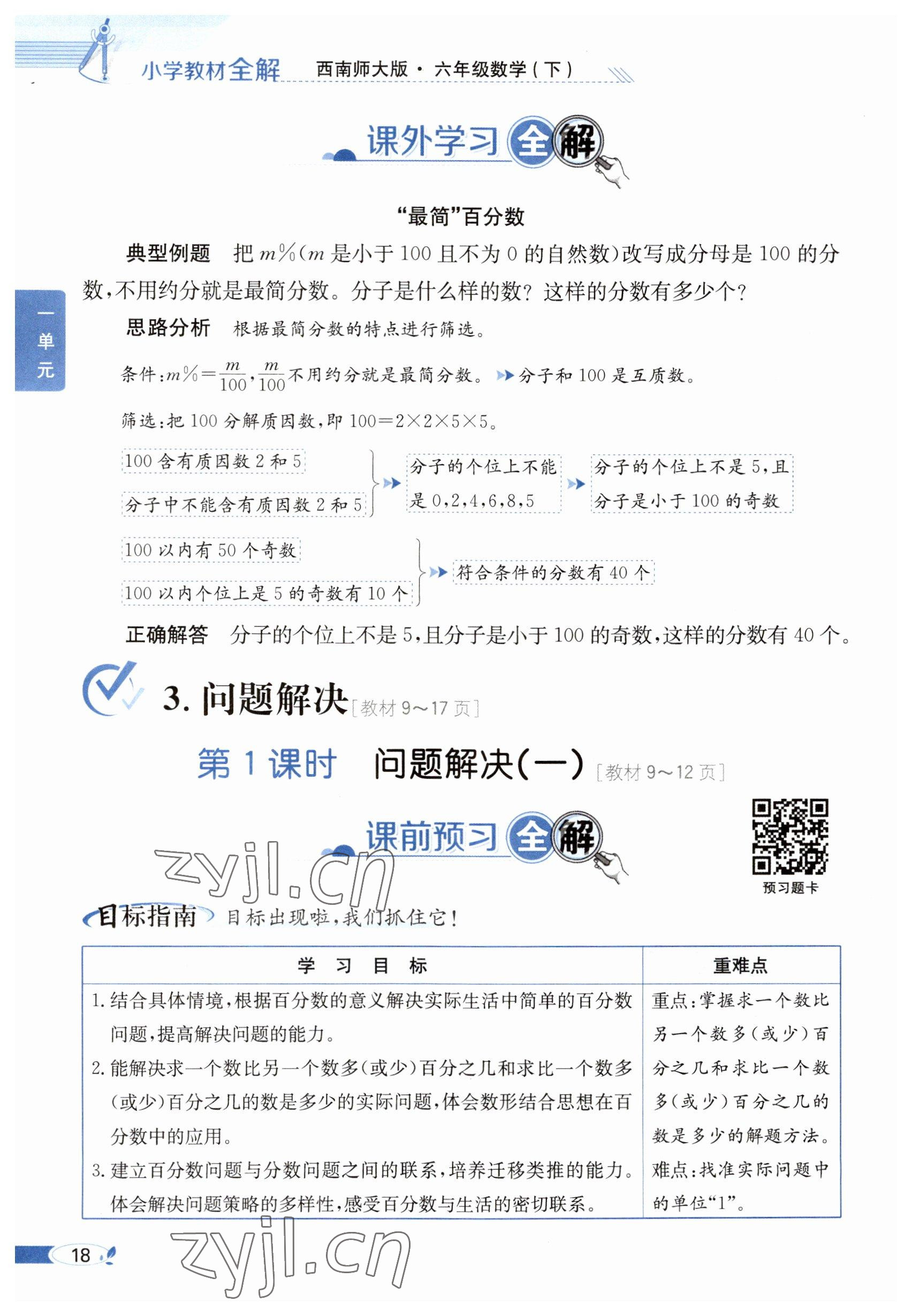 2023年教材課本六年級(jí)數(shù)學(xué)下冊(cè)西師大版 參考答案第18頁(yè)