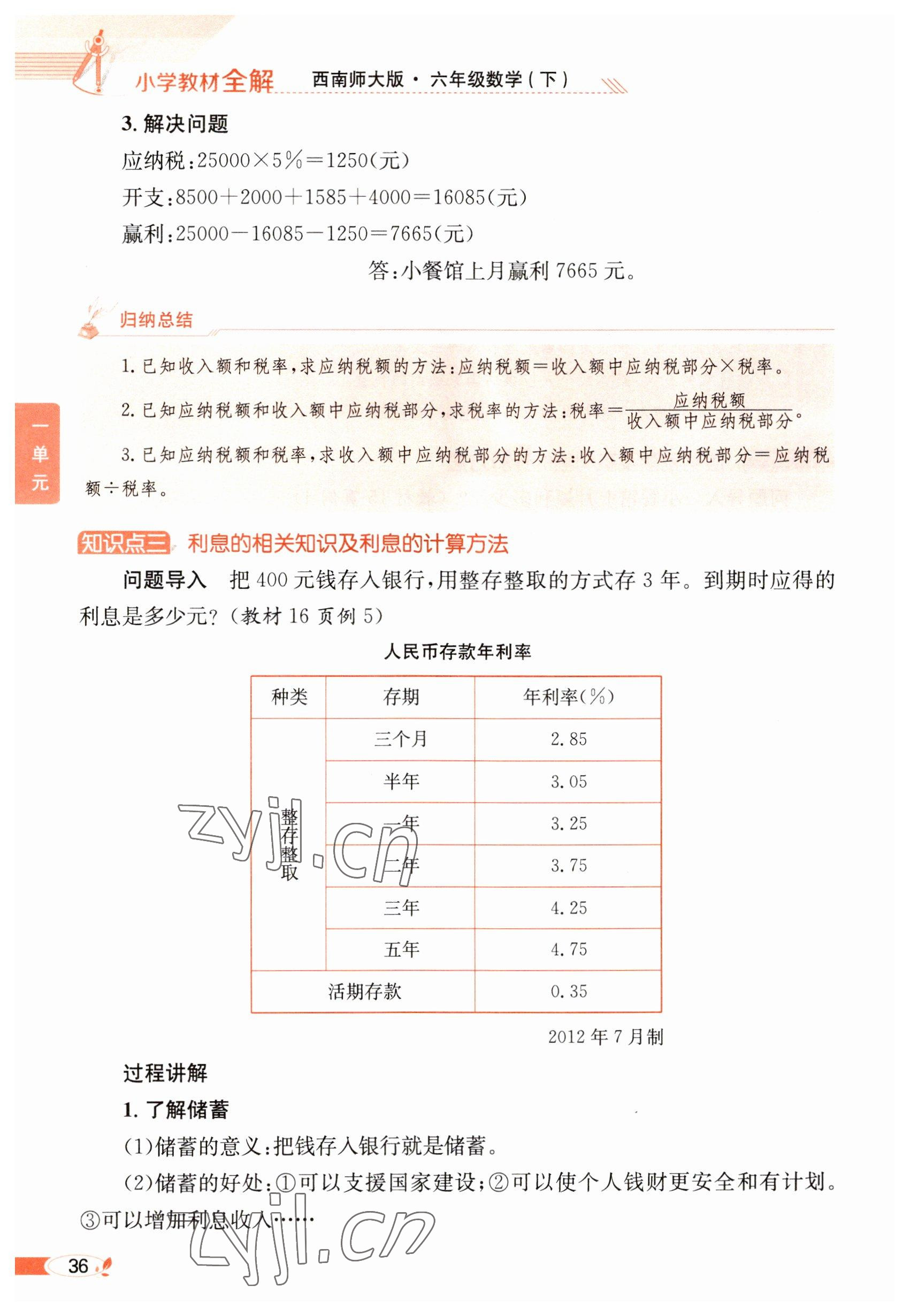 2023年教材課本六年級(jí)數(shù)學(xué)下冊(cè)西師大版 參考答案第36頁