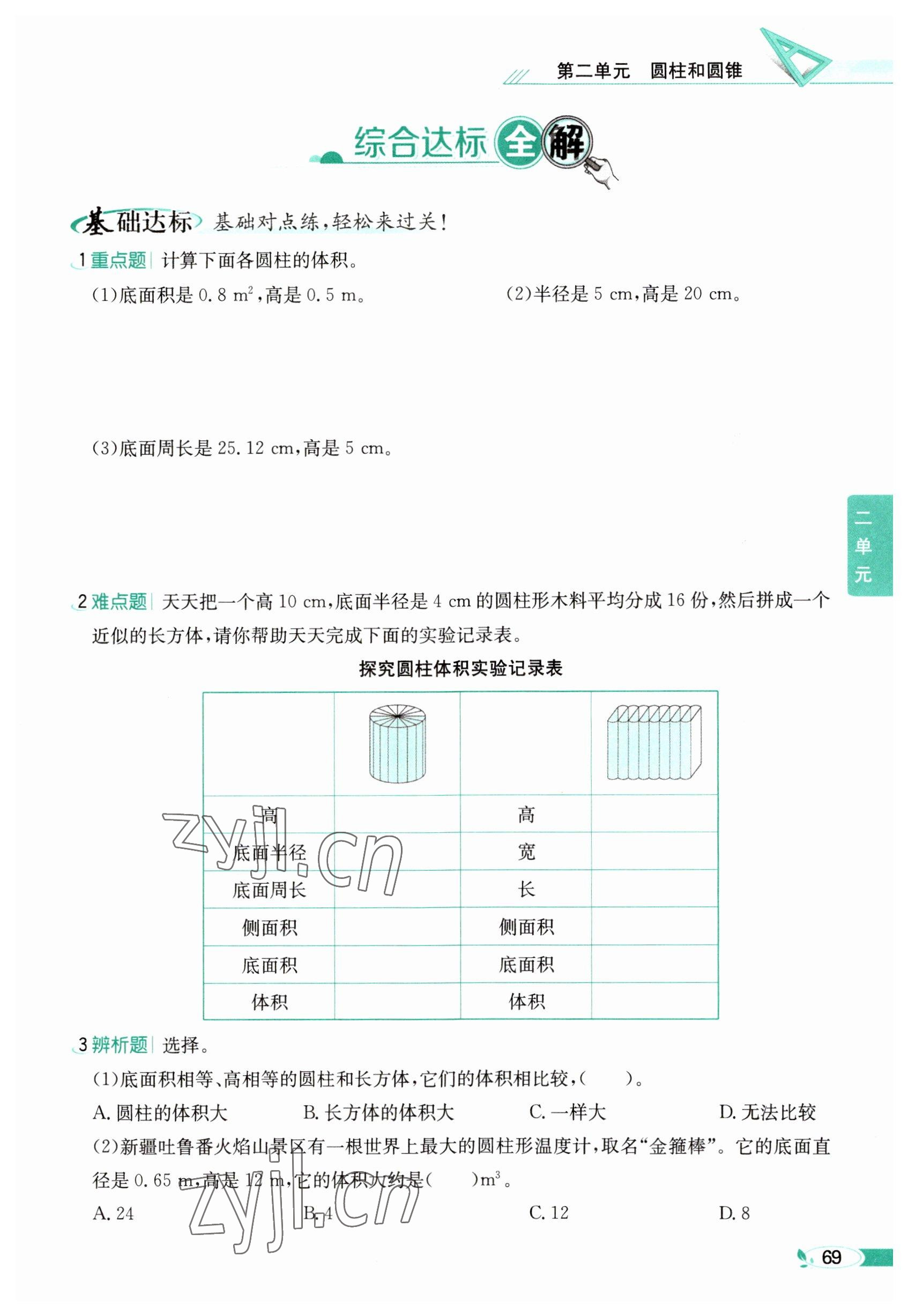 2023年教材課本六年級數學下冊西師大版 參考答案第69頁