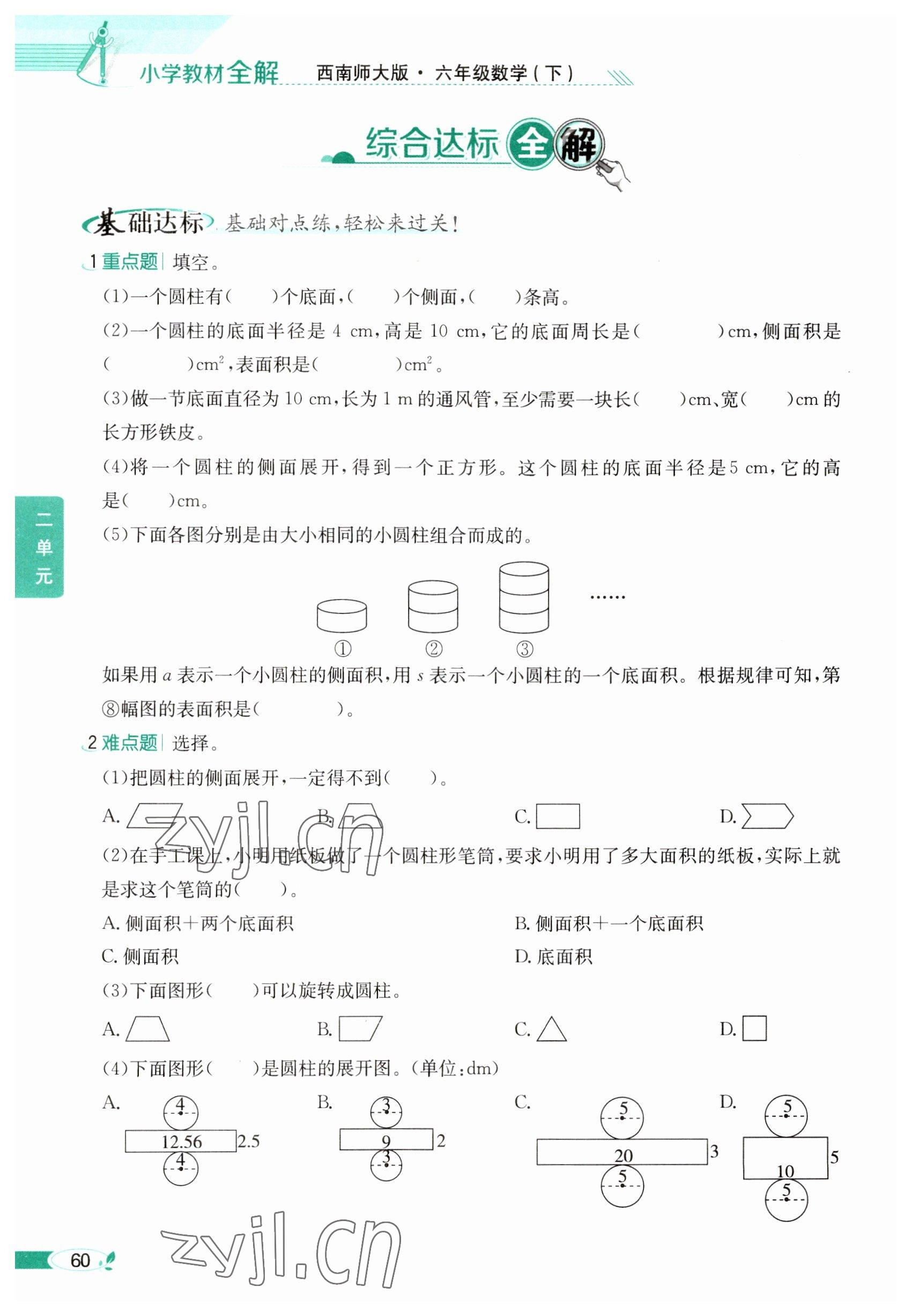 2023年教材課本六年級(jí)數(shù)學(xué)下冊西師大版 參考答案第60頁