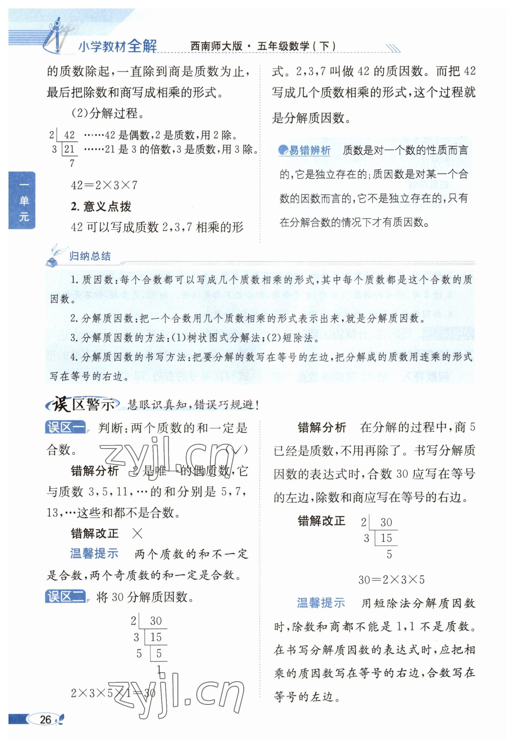 2023年教材课本五年级数学下册西师大版 参考答案第26页