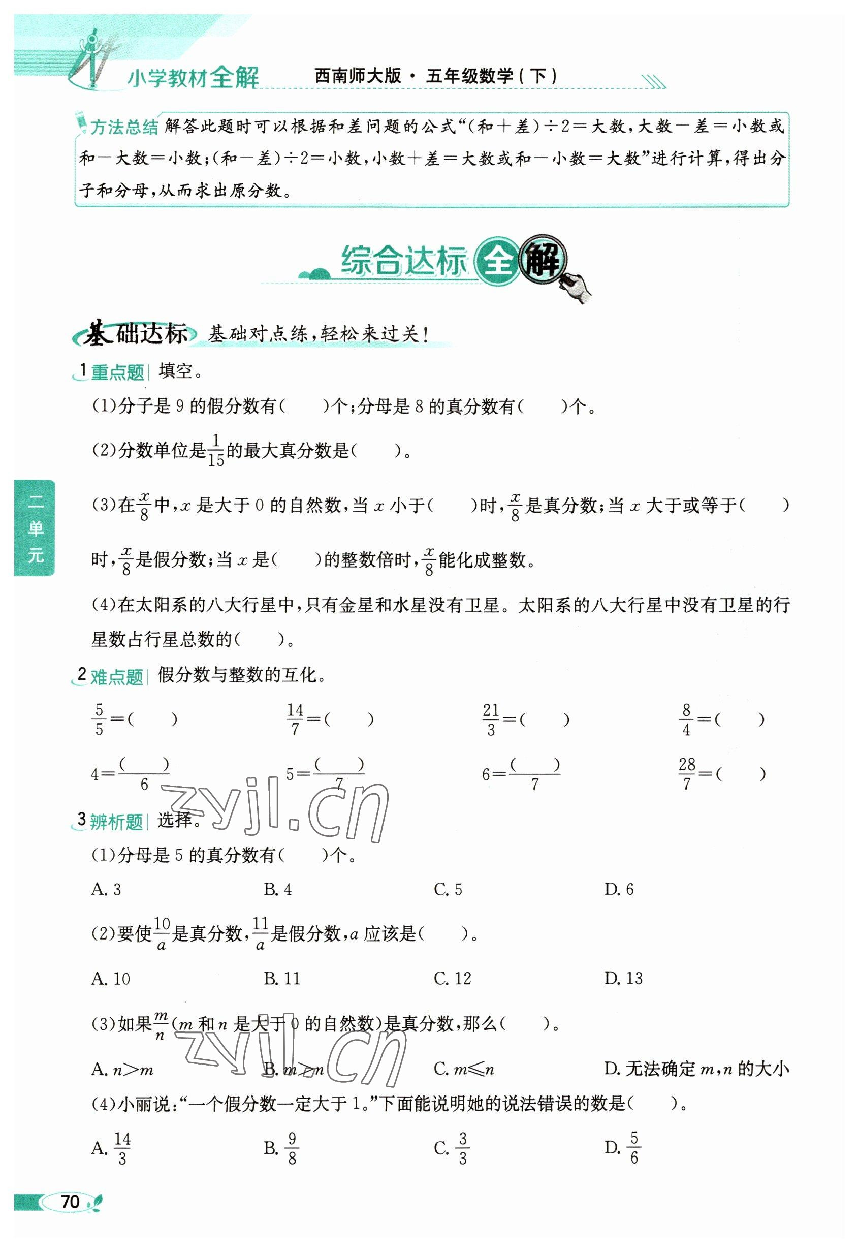 2023年教材課本五年級(jí)數(shù)學(xué)下冊(cè)西師大版 參考答案第70頁