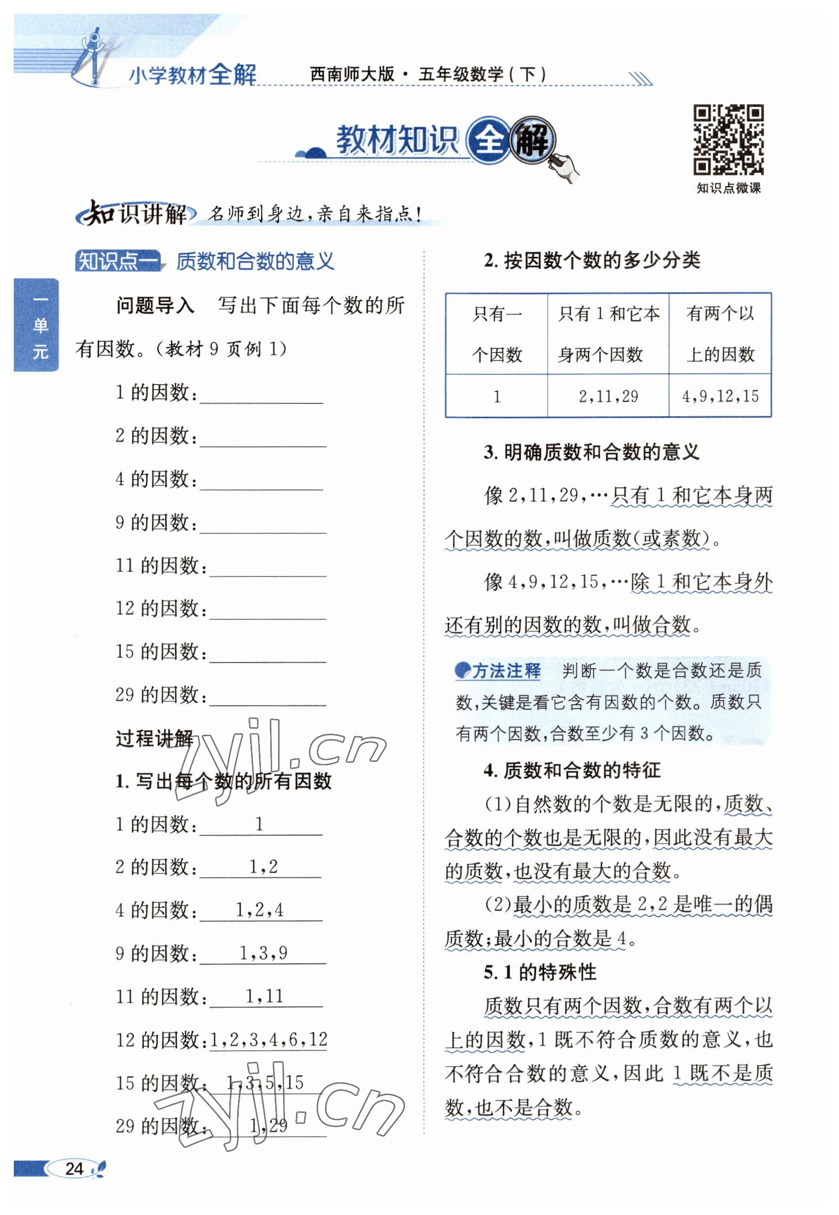 2023年教材課本五年級數(shù)學下冊西師大版 參考答案第24頁