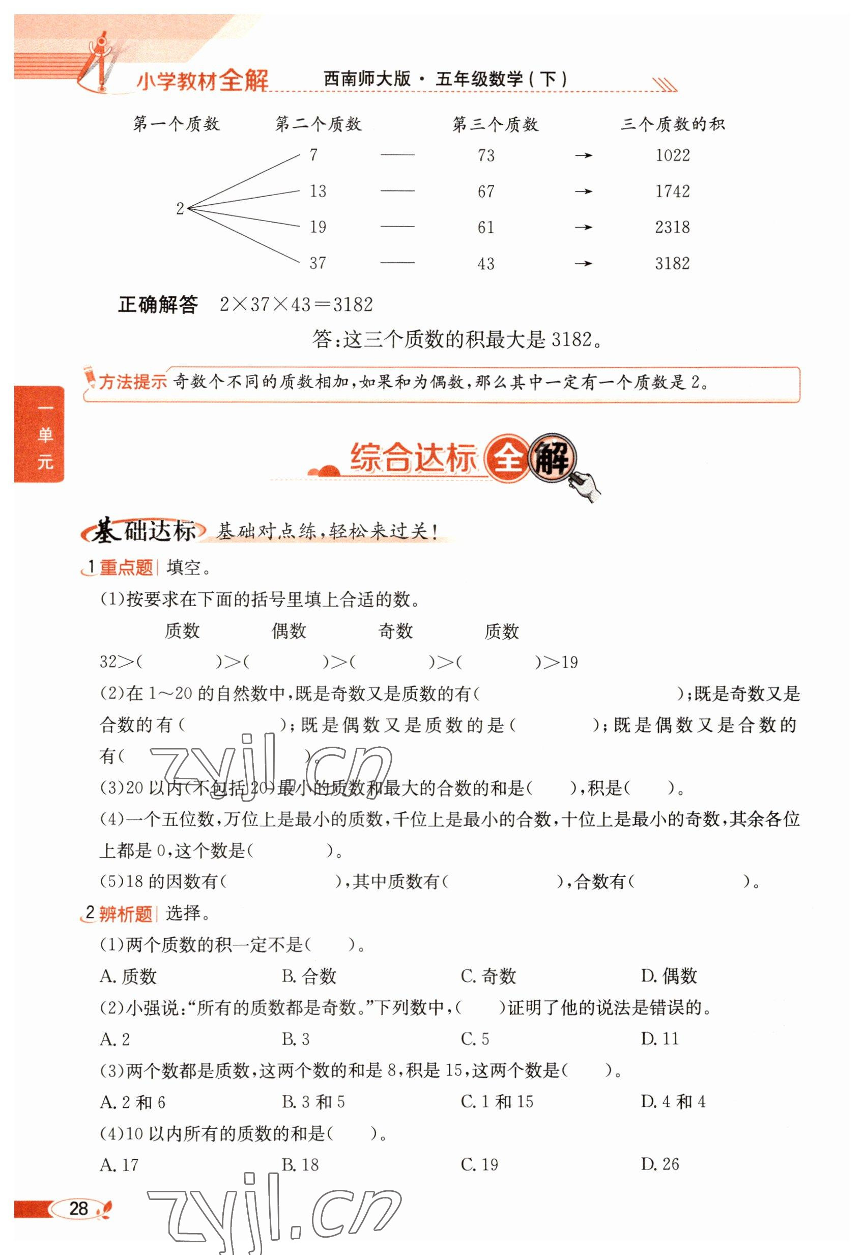 2023年教材课本五年级数学下册西师大版 参考答案第28页